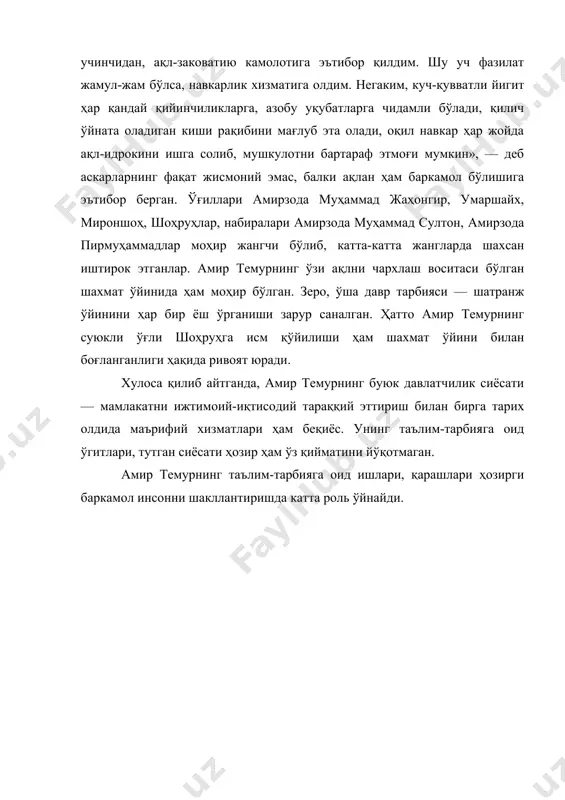 ўша давр тарбияси — шатранж ўйинини ҳар бир ёш ўрганиши зарур саналган. ҳатто амир темурнинг суюкли ўғли шоҳруҳга исм қўйилиши ҳам шахмат ўйини билан боғланганлиги ҳақида ривоят юради. хулоса қилиб айтганда, амир темурнинг буюк давлатчилик сиёсати — мамлакатни ижтимоий-иқтисодий тараққий эттириш билан бирга тарих олдида маърифий хизматлари ҳам беқиёс. унинг таълим-тарбияга оид ўгитлари, тутган сиёсати ҳозир ҳам ўз қийматини йўқотмаган. амир темурнинг таълим-тарбияга оид ишлари, қарашлари ҳозирги баркамол инсонни шакллантиришда катта роль ўйнайди. фойдаланилган адабиётлар рўйхати 1. и.а.каримов. «ижобий ишларимизни охирига етказайлик». т.: ўзб, 1994 й. 2. и.а.каримов. ўзбекистон xxi аср бўсағасида: хавфсизликка таҳдид, барқарорлик шартлари ва тараққиёт кафолатлари. т.: ўзбекистон, 1997 йил 3. ибн халмиқон ҳақида. абу наср форобийнинг «фозил одамлар шаҳри» китобидан олинди. т. абдулла қодирий номидаги хлақ мероси нашириёти, 4. абу наср форобий. рисолалар. масъул муҳаррир ўзбекистон респебликаси фа ҳақиқий аъзоси м.м.хайруллаев. т. «фан», 1975. 5. www.ziyonet.uz