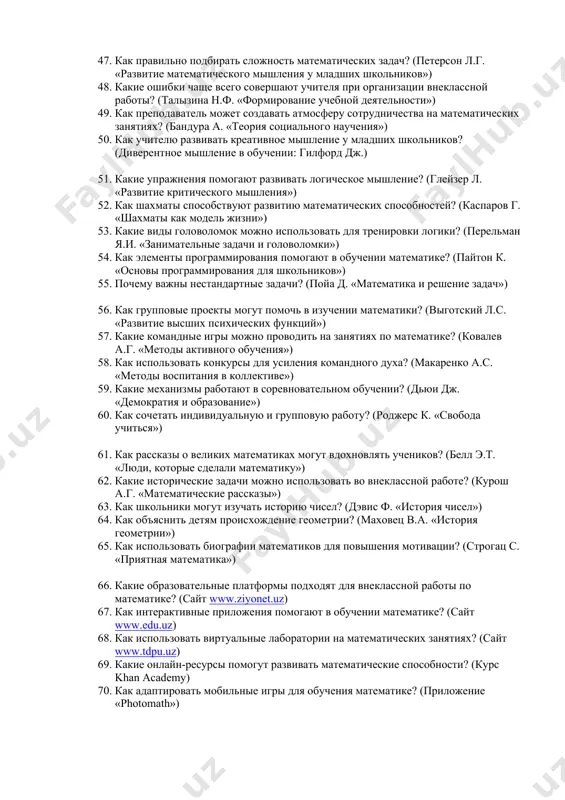 ть атмосферу сотрудничества на математических занятиях? (бандура а. «теория социального научения») 50. как учителю развивать креативное мышление у младших школьников? (диверентное мышление в обучении: гилфорд дж.) 51. какие упражнения помогают развивать логическое мышление? (глейзер л. «развитие критического мышления») 52. как шахматы способствуют развитию математических способностей? (каспаров г. «шахматы как модель жизни») 53. какие виды головоломок можно использовать для тренировки логики? (перельман я.и. «занимательные задачи и головоломки») 54. как элементы программирования помогают в обучении математике? (пайтон к. «основы программирования для школьников») 55. почему важны нестандартные задачи? (пойа д. «математика и решение задач») 56. как групповые проекты могут помочь в изучении математики? (выготский л.с. «развитие высших психических функций») 57. какие командные игры можно проводить на занятиях по математике? (ковалев а.г. «методы активного обучения») 58. как использовать конкурсы для усиления командного духа? (макаренко а.с. «методы воспитания в коллективе») 59. какие механизмы работают в соревновательном обучении? (дьюи дж. «демократия и образование») 60. как сочетать …