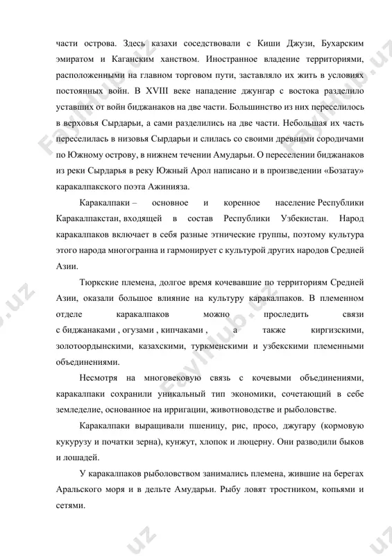 овали с киши джузи, бухарским эмиратом и каганским ханством. иностранное владение территориями, расположенными на главном торговом пути, заставляло их жить в условиях постоянных войн. в xviii веке нападение джунгар с востока разделило уставших от войн биджанаков на две части. большинство из них переселилось в верховья сырдарьи, а сами разделились на две части. небольшая их часть переселилась в низовья сырдарьи и слилась со своими древними сородичами по южному острову, в нижнем течении амударьи. о переселении биджанаков из реки сырдарья в реку южный арол написано и в произведении «бозатау» каракалпакского поэта ажинияза. каракалпаки – основное и коренное население республики каракалпакстан, входящей в состав республики узбекистан. народ каракалпаков включает в себя разные этнические группы, поэтому культура этого народа многогранна и гармонирует с культурой других народов средней азии. тюркские племена, долгое время кочевавшие по территориям средней азии, оказали большое влияние на культуру каракалпаков. в племенном отделе каракалпаков можно проследить связи с биджанаками , огузами …