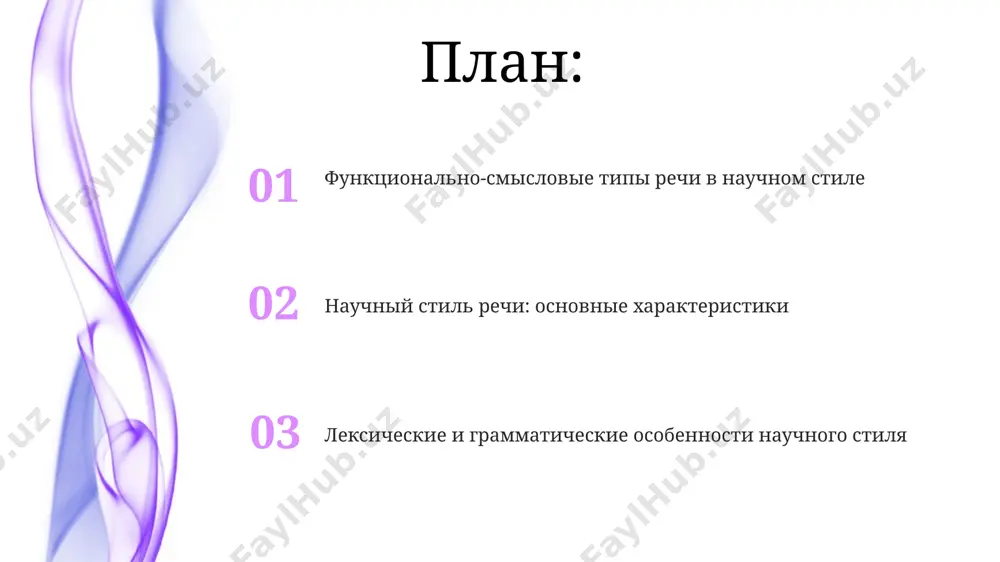 сследованиях), способствует объективности изложения и уменьшению субъективности. в научной литературе, например, в трудах 20-го века по физике из новосибирска, преобладают сложные предложения с причастными и деепричастными оборотами, достигая 50% от общего числа. лексические особенности научного стиля научный стиль характеризуется преобладанием терминов (более 70% лексики в текстах по физике, например, в трудах учёных из новосибирского академгородка); использование общенаучной лексики значительно повышает точность изложения. для научного стиля характерно использование аббревиатур и сокращений, например, более 15% текста в статьях по химии могут состоять из химических формул и обозначений, что увеличивает информационную плотность. в научной литературе часто встречаются сложные, многокомпонентные словосочетания, включающие до 5-7 слов, характерные для монографий, написанных в германии и великобритании в xviii веке. речевые ошибки и недочеты в научном стиле неточное использование пассивного залога в 35% анализируемых диссертаций (данные из журналов "вестник мгу" за последние 5 лет) приводит к неоднозначности интерпретации результатов исследования в москве. в 2018 году исследование, проведенное в …