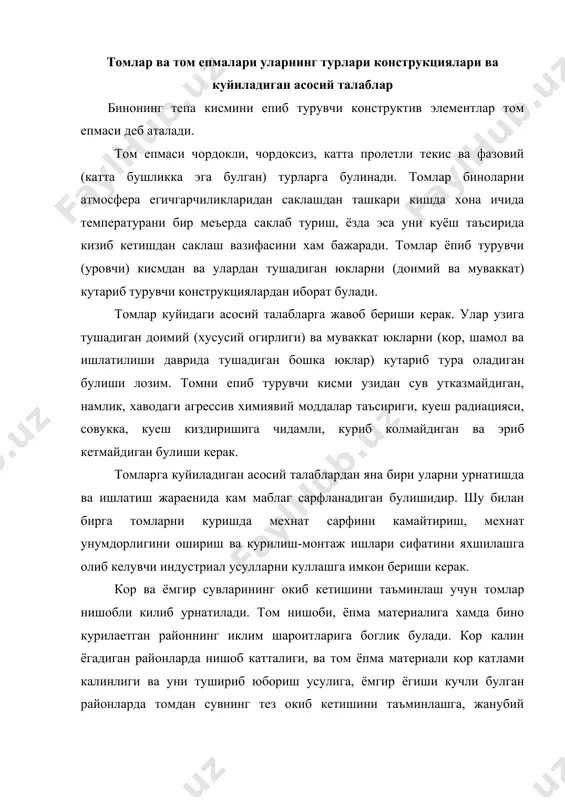 танланади. нишобли томлар ва уларнинг конструкциялари томлар одатда кия холатда, нишобли килиб курилади. том ёпмаси билан бинонинг юкориги кавати орасидаги бушлик чордок дейилади. чордок хар хил инженерлик жихоз ва ускуналарини марказий иситиш системаси трубалари, вентиляция (хаво тортувчи жихозлар ва шахталар, лифт машина булими ва х.) жойлаштириш учун ишлатилади. чордокка кириш учун нарвонлар, эшиклар ва кириш туйнуклари урнаштирилади. кишлар харакатини хисобга олинган холда чордок баландлиги 190 см дан кам килинмайди. чордок ичини ёритиш ва шамоллатиш учун чордок деразаси урнатилади. нишабли томлар шакли бинонинг планига ва меъморий фикрга боглик булади. нишоб бурчаги градусларда ёки фоиз хисобида олинади. эни унча катта булмаган биноларда нишоби бир томонга олинган чордокли томлар курилади. атмосфера сувлари икки карама-карши томонга окиб тушадиган томлар икки нишобли томлар деб аталади. айрим холларда чордокда яшаш учун мулжалланган хона - мансард хонаси жойлаштирилиб, улар гиштин биноларда чордокдан бронмауэрлар ёрдамида, ёгоч биноларда эса - кейин ёнувчи парда девор билан ажратилган булади. юкори каватларда …