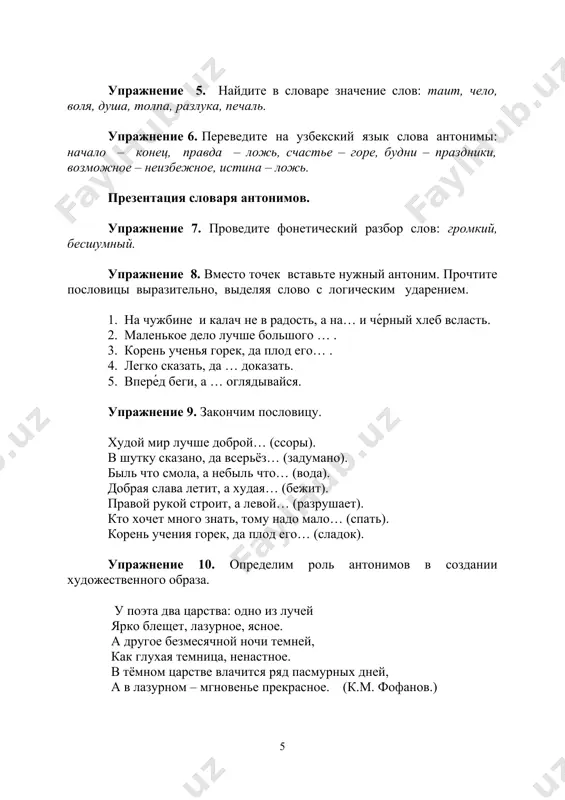 овень воспитанности человека: вежливый малыш, учтивый человек, любезный знакомый, деликатный мужчина. презентация словаря омонимов. упражнение 12. объясните значение данных словосочетаний: жать рожь – жать руку, сжать пружину – сжать пшеницу, косить глазом – косить траву, зарядить ружьё – зарядить на неделю (о дожде), довольно занятно – довольно улыбаешься. упражнение 13. прочитайте. сравните значения выделенных слов и укажите, относятся ли они к явлениям многозначности или омонимии. 1. заводской клуб - клуб дыма. 2. затопить печь – затопить корабль 3. крутой берег - крутой кипяток 4. трубит горн - пылает горн 5. серебряный подстаканник - серебряный иней 6. противотанковая мина – грустная мина 7. железнодорожный мост - воздушный мост 8. открытка с видом на море - вид глагола дополните таблицу примерами из данных текстов, своими примерами. слово как лексическая единица язык по виду лексических значений прямое переносное по количеству лексических значений однозначное многозначное по соотношению звуковой формы и лексическому значению омонимы синонимы …