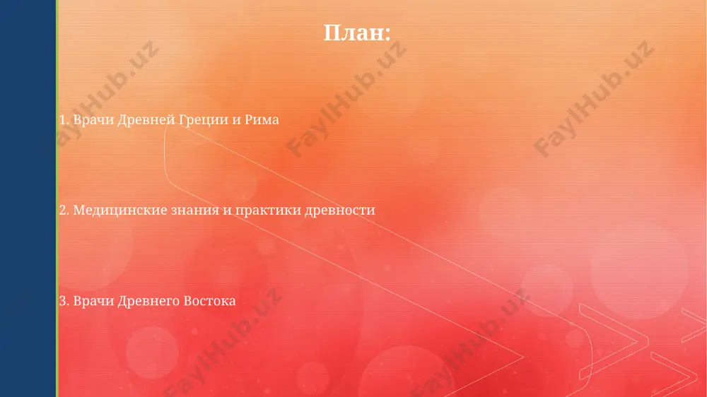 dominirovali v techenie mnogix stoletiy. rimskie vrachi shiroko ispolzovali okolo 700 lekarstvennix rasteniy, sochetaya ix v slojnix retsepturax, effektivnost kotorix chasto proveryalas empiricheskim putyom, bez glubokogo ponimaniya farmakologii. galen i ego trudi galen provodil vivisektsiyu jivotnix, detalno opisivaya anatomiyu i fiziologiyu, chto, nesmotrya na eticheskie voprosi, pozvolilo emu sdelat ryad vajnix otkritiy, naprimer, opisat funktsii razlichnix nervov. galen napisal okolo 300 traktatov po meditsine, filosofii i grammatike, iz kotorix do nashix dney soxranilos okolo 150, predstavlyayushix soboy bestsenniy istochnik informatsii o meditsine antichnosti. gippokrat i ego vklad gippokrat, jivshiy primerno v 460-370 godax do n.e., osnoval gippokratovu shkolu meditsini, kotoraya aktsentirovala vnimanie na nablyudenii i etike, zalojiv osnovi nauchnogo podxoda v meditsine. ego «klyatva gippokrata», xotya i sporna po voprosu avtorstva, ostayotsya eticheski znachimim dokumentom, reguliruyushim povedenie vrachey na protyajenii bolee 2400 let, vklyuchaya printsipi konfidentsialnosti. spasibo za vnimanie @taqdimot_robot image4.jpg image5.jpg image6.jpg image7.jpg image8.jpg image9.jpg image10.jpg image2.png image3.png