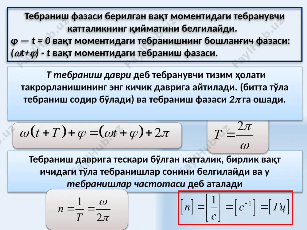 k.ru - тату физика кафедраси катта ўқитувчиси в.с.хамидовнинг шахсий сайти. estudy.uz- тату талабалари учун физикадан масофавий таълим тизими yenka.com http://phet.colorado.edu/ http://www.falstad.com/mathphysics.html http://www.quantumatomica.co.uk/download.htm http://school-collection.edu.ru 28 image1.png image2.jpeg image3.png image4.png image5.png image6.png image7.png image8.wmf oleobject1.bin image9.png image10.wmf image11.wmf image12.wmf image13.wmf oleobject5.bin oleobject2.bin oleobject3.bin oleobject4.bin image14.wmf image15.wmf image16.wmf oleobject9.bin oleobject6.bin oleobject7.bin oleobject8.bin image17.png image18.wmf image19.wmf image20.wmf image21.wmf image22.wmf image23.wmf oleobject13.bin oleobject14.bin oleobject15.bin oleobject16.bin image24.png oleobject10.bin oleobject11.bin oleobject12.bin image25.wmf image26.wmf image27.wmf image28.wmf image29.wmf oleobject20.bin oleobject21.bin oleobject17.bin oleobject18.bin oleobject19.bin image30.wmf image31.wmf image32.wmf image33.wmf oleobject25.bin oleobject22.bin oleobject23.bin oleobject24.bin image34.wmf image35.wmf image36.wmf image37.wmf image38.wmf oleobject29.bin oleobject30.bin oleobject26.bin oleobject27.bin oleobject28.bin image39.wmf image40.png image41.png image42.png image43.png oleobject31.bin image44.wmf image51.wmf image45.wmf image46.wmf image47.wmf image48.wmf image49.wmf image50.wmf oleobject39.bin oleobject40.bin oleobject41.bin oleobject42.bin oleobject43.bin oleobject44.bin oleobject45.bin oleobject36.bin oleobject37.bin oleobject38.bin image58.wmf image59.wmf image52.wmf image53.wmf image54.wmf image55.wmf image56.wmf image57.wmf oleobject49.bin oleobject50.bin oleobject51.bin oleobject52.bin oleobject53.bin oleobject54.bin oleobject55.bin oleobject56.bin oleobject46.bin oleobject47.bin oleobject48.bin image60.png image61.png image67.wmf image68.wmf image69.wmf image62.wmf image63.wmf image64.wmf image65.wmf image66.wmf oleobject60.bin oleobject61.bin oleobject62.bin oleobject63