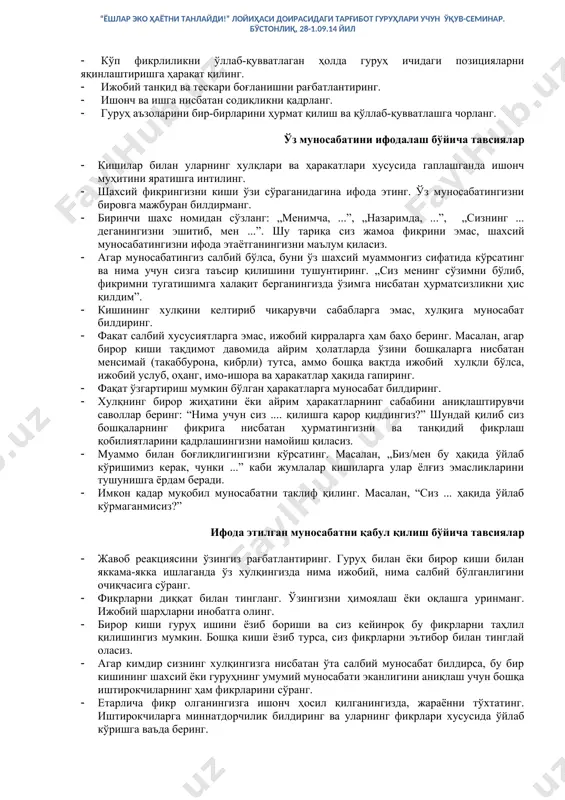 золарига танқидий фикрлашга, ўз позициясини эгаллашга ва амалий таклифларни киритишга ёрдам берадилар. тажрибалари ортган сари етакчилар туғилган шарт-шароитларга мувофиқ ёндошувни танлаб қўллашни ўрганадилар. бу ғоят муҳим, чунки нотўғри ёндошувдан фойдаланиш ташкилотда тушунмовчиликка олиб келади ва можарони келтириб чиқаради. ҳар бир етакчи ҳам юқорида саналган барча ёндошувларни қўллаш малакасига эга эмас. бироқ улар ўзларида бундай кўникмаларни шакллантириб борадилар, ўз заиф томонларини тўлдириш учун бошқаларнинг фикрини ҳисобга оладилар. етакчининг вазифалари етакчи иштирокчилар томонидан вазифа ва мажбуриятларнинг бажарилишини таъминлаши, шу билан бирга ижодий ёндошув ҳамда ташаббускорликни рағбатлантириши лозим. ташкилотнинг ишини жонлантиришга оид асосий қоидалар сизга қўл келиши мумкин. агар етакчи қуйида кўрсатилган ҳолатларга етарлича эътибор қаратса, ташкилот муваффақиятли фаолият юритиши мумкин: · позициялар (фикрлар)нинг умумийлиги; бунда етакчи гуруҳ аъзоларига умумий ҳолатни ҳамда мақсадларни тушунтиради; ҳар бир гуруҳ аъзосини муаммони таҳлил қилиш, вазифаларни белгилаш, фаолиятни истиқболли режалаштиришда иштирок этишга чорлайди; · гуруҳ аъзоларининг команда бўлиб ишлаши; етакчи кишиларга бирлашишга ҳамда якдиллик ҳиссини бахш этувчи …