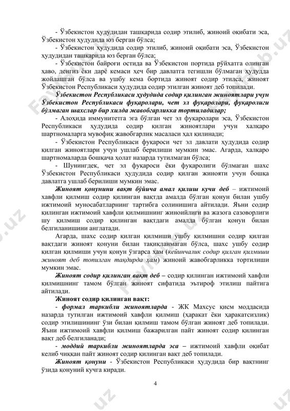ан ҳар қандай жиноятлар амалдаги жиноят қонуни билан тартибга солинишига айтилади. қилмиш: - ўзбекистон ҳудудида бошланган, тамомланган, тамом бўлмаган, тўхтатилган, давомли қилмишлардан бир қисми ушбу ҳудудда содир қилинган бўлса; - ўзбекистон ҳудудидан ташқарида содир этилиб, жиноий оқибати эса, ўзбекистон ҳудудида юз берган бўлса; - ўзбекистон ҳудудида содир этилиб, жиноий оқибати эса, ўзбекистон ҳудудидан ташқарида юз берган бўлса; - ўзбекистон байроғи остида ва ўзбекистон портида рўйхатга олинган ҳаво, денгиз ёки дарё кемаси ҳеч бир давлатга тегишли бўлмаган ҳудудда жойлашган бўлса ва ушбу кема бортида жиноят содир этилса, жиноят ўзбекистон республикаси ҳудудида содир этилган жиноят деб топилади. ўзбекистон республикаси ҳудудида содир қилинган жиноятлари учун ўзбекистон республикаси фуқаролари, чет эл фуқаролари, фуқаролиги бўлмаган шахслар бир хилда жавобгарликка тортиладилар; - алоҳида иммунитетга эга бўлган чет эл фуқаролари эса, ўзбекистон республикаси ҳудудида содир қилган жиноятлари учун халқаро шартномаларга мувофиқ жавобгарлик масаласи ҳал қилинади; - ўзбекистон республикаси фуқароси чет эл давлати ҳудудида содир қилган жиноятлари учун …