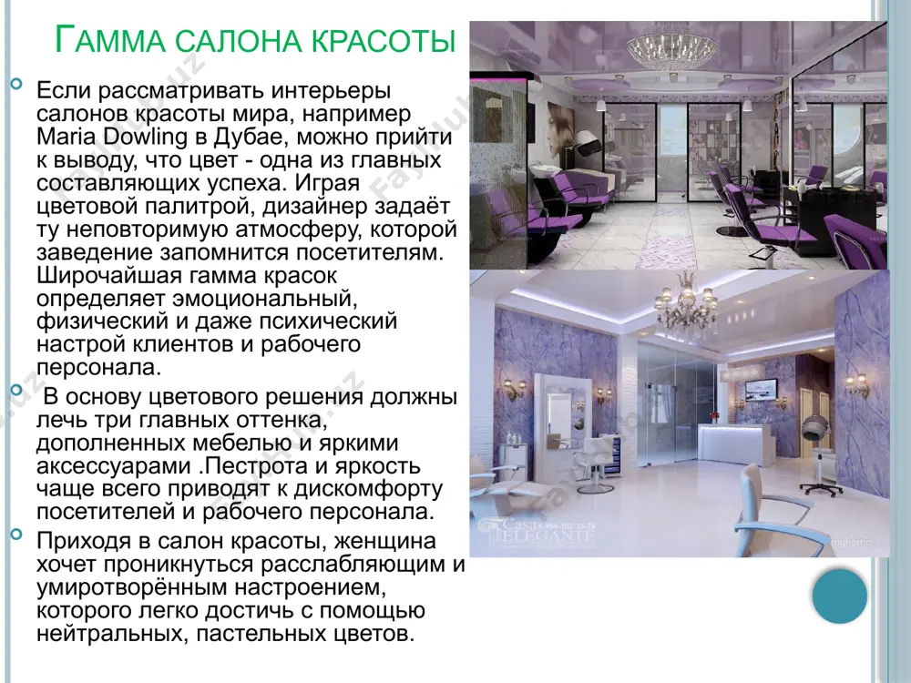 ят : о религии; о личной жизни мастера/клиента; о зарплате - как клиента, так и мастера; о гороскопах (при негативном к ним отношении); об отношениях в коллективе салона; о работе другого мастера, даже незнакомого. отдельно следует остановиться на двух последних пунктах. иногда вам приходилось видеть мастер и его клиентка, нагнувшись над столиком, шепчутся о ситуации в коллективе , мастер рассказывает о недостатках своих коллег. это совершенно недопустимая ситуация. всегда помните две прописные истины – «мир тесен» и «не рой другому яму». сегодня вы нелестно отозвались о работе незнакомого мастера, а завтра, допустим, вам придется работать вместе. как правильно общаться с клиентом ? во время разговора следует смотреть клиенту в глаза, это докажет ваш интерес в том, что он говорит. повторение и перефразирование слов клиента, позволит ему почувствовать, что вы все понимаете, и знаете в чем, он нуждается. всегда старайтесь называть клиента по имени. задавайте ненавязчивые вопросы – это позволит клиенту …