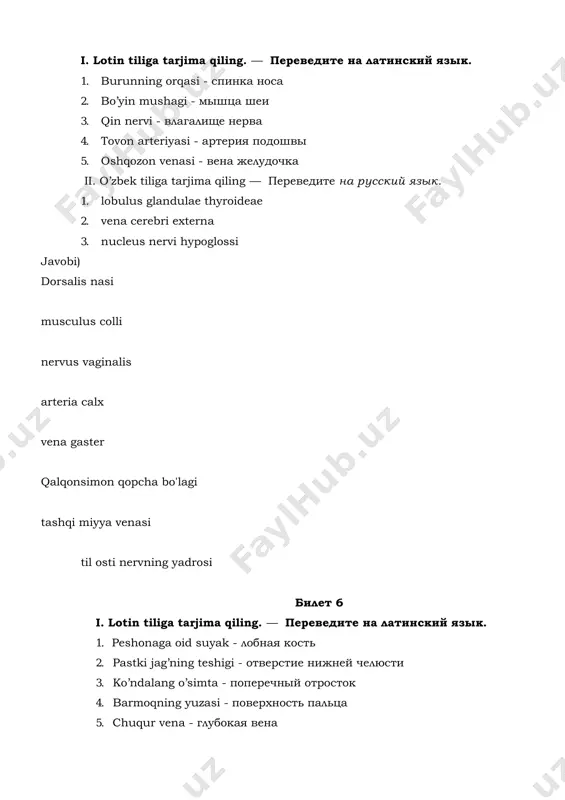 5.facies tuberculi costa 1.ko'z kosasi tashqi devori 2,burun to'sig'ini tushuruvchi muskul 3.o'tirg'ich suyagining do'mbog'i билет 11 i. lotin tiliga tarjima qiling. — переведите на латинский язык. 1. to’sh suyagining dastasi - рукоятка грудины 2. katta miyaning nervi - нерв большого мозга 3. pastki jag’ning o’ymasi - вырезка нижней челюсти 4. yelka suyagining boshchasi - головка плечевой кости 5. tanglayning mushagi - мышца нёба ii. o’zbek tiliga tarjima qiling — переведите на русский язык. 1. musculus brevis digiti minimi 2. cornu majus (ossis) hyoidei 3. arteria interossea communis 1.manabrum sterni 2.nervus major 3.insusura madibulae 4.caput numeru 5.musculus palati || 1.jimchiloq barmoqning kalata muskuli 2.tilosti suyagining katta shoxi 3.suyaklararo umumiy arteriya билет 12 i. lotin tiliga tarjima qiling. — переведите на латинский язык. 1. og’izning burchagi - угол рта 2. katta teshik - большое отверстие 3. aqlli odam - умный человек 4. tilning uchi - верхушка языка 5. ikki boshli mushak - …