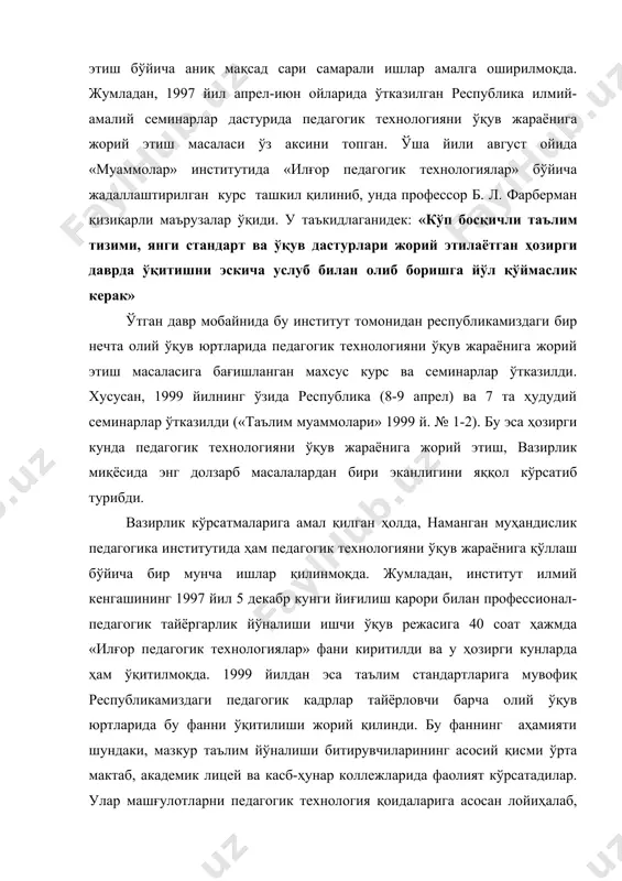 р. улар машғулотларни педагогик технология қоидаларига асосан лойиҳалаб, дастлабки иш фаолиятидаёқ ҳамкасблари диққат-эътиборини ўзига тортиши ва демак, ўз ҳамкасблари ўртасида замонавий педагог сифатида эътиборга сазовор бўлиши зарур. ҳозирда малака ошириш курси тингловчилари учун ҳам илғор педагогик технология фани ўқитилиб, уларда содир бўлган функционал лаёқатсизликка барҳам берилмоқда. ўтказилган сўровномаларда тингловчилар бу фанни энг долзарб эканлигини таъкидламоқдалар. хўш, илғор педагогик технология ўзи нима, унинг анъанавий ўқитиш усулидан қандай афзалликлари бор? суҳбатимизни ана шу саволга жавоб топиш билан давом эттирамиз. ўқитишга технологик ёндашувнинг вужудга келиши ва ривожланиши сўнгги йилларда република-миздаги илмий анжуман маърузаларида,илмий мақолаларда,ҳисоботлар ва даврий нашрларда ҳам педагогик технология тушунчаси ўз аксини топмоқда. шуни таъкидлаш лозимки, республикамизнинг таниқли олимлари с.аширбаев,р.х.жўраев, н. с. сайидаҳмедов, б. л. фарберман, россия педагог-олимлари; в. п. беспалко, в. с. безрукова, м. в. кларин ва бошқалар ҳамда қозоғистонлик олимлар м. ж. аристанов ва ж. с. ҳайдаров ўз илмий тадқиқотларида «педагогик технология» тушунчасининг моҳиятини ва аҳамиятини очиб беришга муносиб ҳисса …