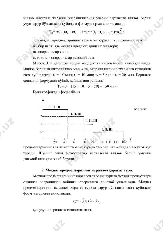 т предметларининг параллел-кетма-кет ҳаракати. меҳнат предметларининг параллел кетма-кет ҳаракат турида меҳнат предметлари бир операциядан иккинчи операцияга доналаб ёки аралаш операцияларга кетадиган вақтга боғлик ҳолда партиялаб узатилади. узун операцияларда ишлов берилган меҳнат предметлари қисқа операцияларга ишлов бериш учун партиялаб ўтказилади, қисқа операциялардан узун операцияларга эса доналаб ўтказилади. узун операция деб иккита қисқа операция орасида жойлашган операцияларга айтилади. қисқа операциялар деб эса иккита узун операция орасидаги операцияларга айтилади. меҳнат предметларининг параллел кетма-кет ҳаракати тури давомийлиги қуйидаги формула орқали аниқланади. s - олдинги ва кейинги операцияларнинг бир-бирига нисбатан қўши​лиш вақти йиғиндиси; tох. - охирги операция давомийлиги. агар кейинги операциянинг давомийлиги олдинги операциянинг давомийлигидан катта бўлса, унда кейинги операциянинг қўшилиш вақти олдинги операциянинг давомийлигига тенгдир. ti+1 > ti булса то s = ti агар тескари ҳол ti ( ti+1 бўлса, унда қўшилиш вақти қуйидаги формула билан ҳисобланади: s = (ti - ti+1) ( n + ti+1 олдинги мисол берилганларидан фойдаланиб, рақамларни формулаларга қўйиб, меҳнат …