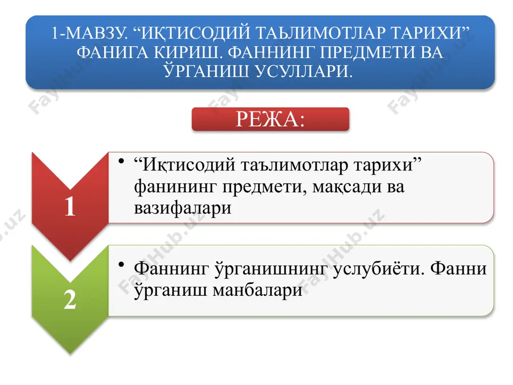 иқий абстракция ва бошқа усуллардан кенг фойдаланади фанни ўрганиш манбалари қадимги археологик топилмалар, моддий неъматлар, қояларидаги чизмалар ва халқ оғзаки ижоди намуналари қўлёзмалар, давлат арбоблари, олим, донишманд, мутафаккирларнинг ёзиб қолдирган китоблар «иқтисодий таълимотлар тарихи» фанида айрим олимлар, давлат арбоблари томонидан илгари сурилган ғоя, қараш, назария, қонун, таълимот, концепциялар инсоният тараққиётининг турли босқичларидаги ижтимоий қатламлар, синфлар ва бошқа гуруҳларнинг манфаатлари нуқтаи назаридан тарихий ривожланиши тадқиқ этилади. «иқтисодий таълимотлар тарихи» фани «иқтисодий назария» фани билан чамбарчас боғлиқ, лекин ундан катта фарқ қилади. «иқтисодиёт назариясида» фанида энг муҳим иқтисодий категорияларнинг сўнгги давр учун таҳлили берилади, аммо бу назариялар ҳар доим ҳам турғун бўлмайди ва вақт давомида, айниқса кескин ўзгаришлар даврида эволюцияда бўлади. иқтисодий тафаккур тарихи фанининг амалий хўжалик объекти билан чамбарчас боғлиқлигини намоён этади. «эскирган назарияларни улар фақат инкор этилганлиги сабабли принципда илмий эмас дейиш мумкин эмас» деб ёзади таниқли иқтисодчи т.кун. чунки кейинги, нисбатан янги қарашлар аввалгилар асосида, уларни қабул қилиш, ривожлантириш …
