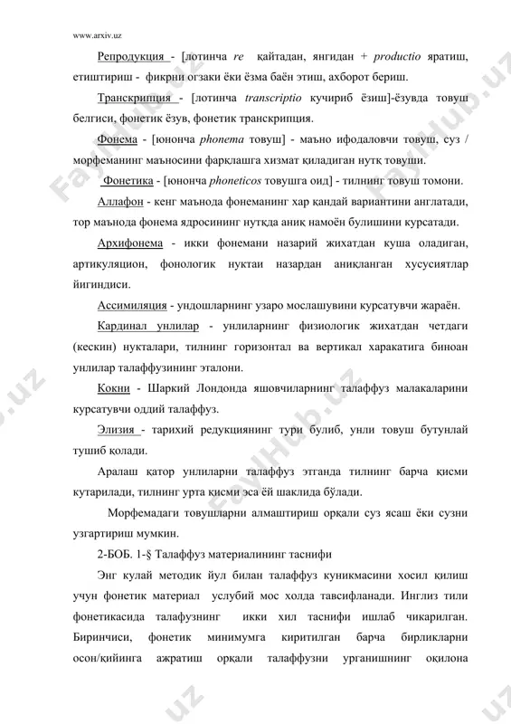 н ходисалар сифатида тавсифланади. ушбу таснифда, артикуляцион ва акустик қийинчиликлардан ташқари, оппозицион ва позицион гурухлар хам амалий ишлаб чиқилган. тасниф мазммунидан аёнки, унда товуш, товуш бирикмаси ва фонетик ходисалар камраб олинган. интонация (оханг) таснифи алохида турни ташкил қилади. хар бир чет тил талаффуз материали билан ушбу мавхумлаштирилган тасниф турларини амалий жихатдан аниқлаш талаб этилади. инглиз тили фонетик системасидаги бирликлар ўқувчи она тилисини (тил тажрибасини) хисобга олган холда тасниф этилади. муайян тилдаги талаффуз бирликларининг методик таснифи талаффуз куникмаларини шакллантириш юзасидан утказиладиган такдимот, машқ қилиш ва кулланиш босқичларида эътиборга олинади. энг кичик тушунчани ифодаловчи методик атама "талаффуз бирлиги"дир. у товуш, товуш бирикмаси, фонетик ходиса ва интонацияни уз ичига олади. "фонетик ходиса" эса товушнинг суз/бугиндаги урни (мас. суз охиридаги жарангли ундош), товушлар оппозицияси (қисқа-чўзиқ унли) кабиларни ифодалайди. энг йирик тушунчани билдирувчи атама "фонетик система"дир. она тили, иккинчи тил ва чет тилларнинг фонетик системалари назарда тутилади. фонетик система объектив мавжуд йигинди, тил системасининг бир …