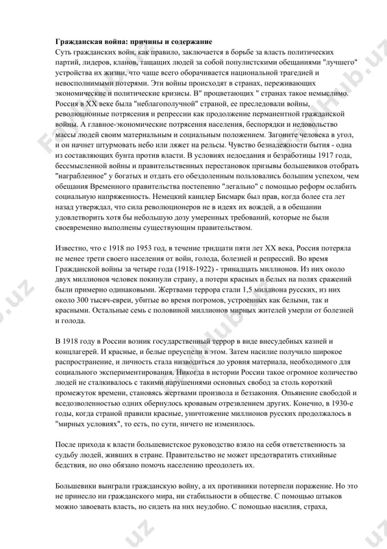 онечно, между империями существовали большие различия, главным из которых было то, что в большевистской империи частная собственность, права и традиции отдельных лиц и народов были уничтожены, люди превращались в государственных служащих, попадали в крепостное право при тоталитарной форме правления. но даже после распада последней империи xx века вспышки гражданской войны в россии продолжаются, хотя ее начало не предвещало столь драматического исхода или такой временной длительности. ведь все началось довольно просто: 6 января 1918 года большевики разогнали первое в стране демократически избранное учредительное собрание и расстреляли демонстрацию его защитников. именно после этого и произошел взрыв. красный террор в годы гражданской войны мощный идеологический фундамент - марксистская доктрина диктатуры пролетариата - был предпосылкой будущего террора. содержание теории диктатуры пролетариата в русском варианте видоизменялось в тесной связи с политической обстановкой и потребностями руководящей партии. фактически она использовалась для разработки и обоснования этой стратегии и тактики, которые осуществлялись ленинским правительством, исходя из конкретных исторических …