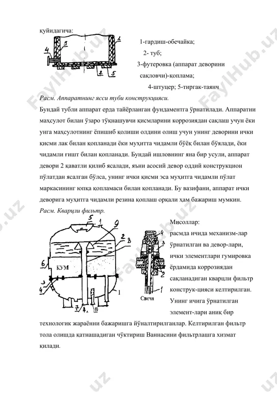 эллипссимон туб, 2- гардиш-(обечайка); 3- асос- решетка; 4-свеча; 5-қум юклаш люки; 6-қумни чиқариш люки; 7- эритмани бериш трубаси: - ўрта труба; 9-конуссимон труба «свеча» элементлари; 1- найча; 2- жипсловчи; 3- қопқоқча; 4- гайка. икки қаватли пўлатдан ишланган аппарат деворлари коррозиядан сақланишнинг яна бир усули ҳисобланади, мисол: вст3 + х18н10т, ст10 + х18н10т; ст20к + х18н10т; 12мх + эич96 бу ерда биринчи пўлат асосий девор бўлса иккинчи пўлат қоплама бўлиб аппарат ичидаги муҳитга чидамли. маълумки, узликсиз ишлайдиган аппаратлар идеал аралаштирувчи ва идеал сиқиб чиқарувчи турларга бўлинадилар. идеал аралаштирувчи аппарат хажмида иш давомида мақсад модда концентрацияси доимий бўлади. идеал сиқиб чиқарувчи аппаратда эса аппарат кўндаланг кесимида модда концентрацияси доимий бўлиб, аппарат буйи бўйича эса ўзгариб боради. бундай узликсиз ишлайдиган аппаратга 5-расмда келтирилган полиамид полимерини олишга мўлжалланган аппарат мисол бўла олади. аппарат элементларининг номланиши: 1-ташқи гардиш. 2. қопқоқ. з.туб. 4. ички труба давоми. 5. ички труба. 6. иситиш трубаси (змеевик). 7. ички гардиш. …