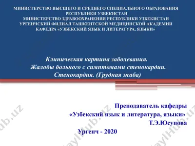 стенокардия — PPTX