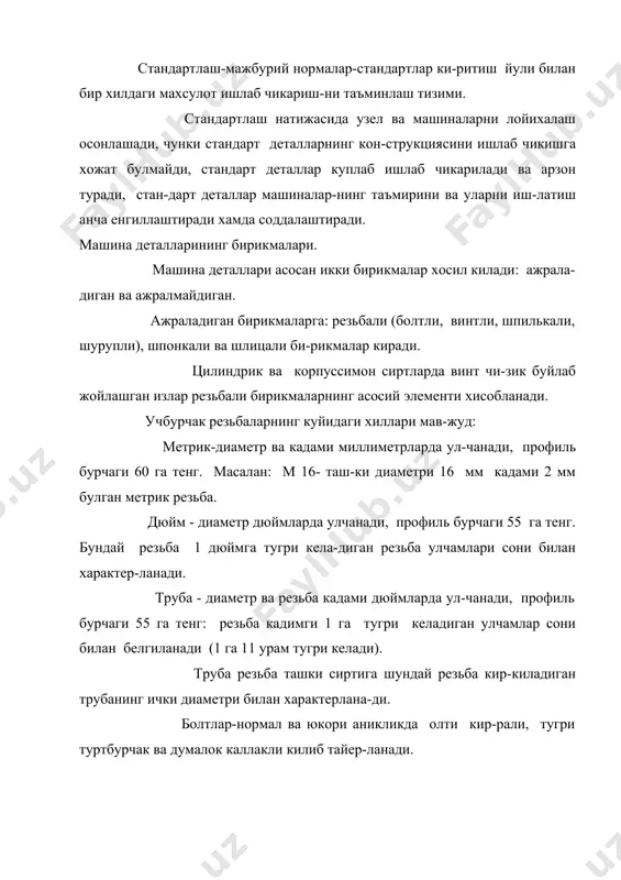 онасимон шпонка-бу шпонка вал ва тугиннинг ички сиртлари орасида хосил буладиган ишкаланиш кучи хисобига деталларни вал еки укларда тутиб туради. бундай шпонкаларнинг кенг кирралари эзилишга ишлайди. шпонкалар валнинг урта кисмига урнатилганда шпонка арикчаси икки марта узун булиши керак. улар махкамланадиган деталнинг анча силжишини таъмин-лайди ва уларда кушимча зурикишлар хосил булади. б) призмаси-мон понка-кесилишга ишлайдиган энсиз ен кирралари билан детал-ларни вал еки укларда тутиб туради. шпонка арикчалари валнинг кундаланг кесимини 8-10 буша-штиради. призматик шпонкалар энг кенг таркалган. шпонкали бирикмалар билан бирга шлицали бирикмалар хам кенг таркалган. уларнинг афзалликлари: вал жуда кам буша-шади, деталлар аник мар-казланади, шлицалар сонини купайтириш хисобига шлицалардаги зурикишни камайтиришга имкон тугила-ди. битта валда 4 дан 20 тагача шлица ясаш мумкин. шлицали бирикмалар шлицани эзилишга хисоблаб текшири-лади. парчин михли ва пайванд бирикмалар парчин михли ва пайванд бирикмалар ажралмас бирикма-лар турига киради. бундай бирикмаларни ажратиш учун бирикти-риладиган ва бириктирадиган деталларни бузиш еки уларга ши-каст етказиш керак. парчин михли чокларнинг куйидаги …
