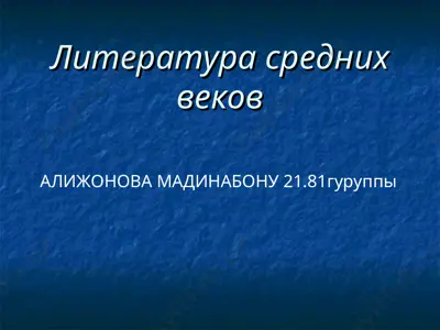 литература средних веков — PPT