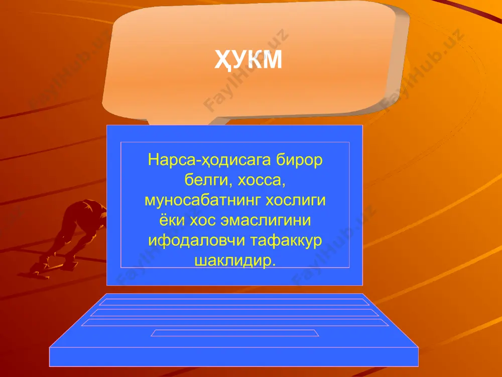 икрларнинг мазмунига кўра бир - бирига мувофиқланиши ҳам, мантиқнинг баҳс мавзуига кириши мумкин. бундай ҳолларда мантиқий таҳлил мазмуний таҳлил каби бўлади. мазкур зарурий боғланишлар аксарият ҳолларда расмана мантиқ доирасидан чиқиб, диалектик мантиқ баҳс мавзуига айланади. тушунчалар ўртасидаги мантиқий боғланиш мазмунан чин ва ёлғон бўлишидан қаътий назар, тасдиқ ёҳуд инкор маъноларида ифодаланади. албатта, тасдиқ ёки инкорни ифодалаган фикр амалиётдан олинган бўлиши, натижада, воқеликка мувофиқ келиши зарур. зотан, фаннинг энг муҳим вазифаси ҳақиқатни излаб топишдир. масалан, «ҳаёт - днк ва рнк каби моддаларнинг ҳаракат усулидир», десак, у ҳолда чин муҳокама юритган, бинобарин, муҳокамамизни фан ютуқларига асослаган бўламиз. мабодо, «ҳаёт ғайритабиий куч эҳсондир", деганимизда ёлғон муҳокама юритган бўламиз. чунки, табиатдаги бирор нарса, жумладан, ҳаёт ҳам ғайритабиий куч иъноми бўлмайди. баъзан муҳокамани ташкил этувчи тушунчалар ҳақидаги билимлар фанда ўрганилмаган бўлади. масалан, «тошматов абадий двигательнинг асосчиси» дейилса, у ҳолда бу муҳокама ёлғондир. чунки, тошматов ҳам эшматов ҳам ёки бошқа бирор жаҳоннинг машҳур тадқиқотчиси ҳам мазкур …