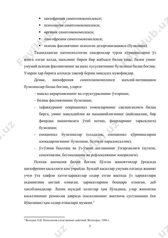 бўлади. о.к.тихомиров (1969) шизофренияга хос тафаккурни кузатар екан, унинг тузилиши учта таркибий қисмни ўз ичига олади, деб таъкидлайди. биринчи таркибий қисм – мотивацион соҳадаги бузилиш. бу еса ўз-ўзидан шахсий маънонинг бузилишига олиб келади. шахсий маъно еса норматив ҳолларда инсон онгида қизиқишни пайдо қилиб, ҳодисаларга ўзига хос аҳамиятликни вужудга келтиради, ушбу ҳодисаларнинг моҳияти ва аҳамиятини инсон идрокида ўзгартиради (а. н. леонтев, 1975). шизофрения касаллиги билан оғриган беморларда предмет ва ҳодисаларнинг шахсий маъноси умумқоидалар билан қабул қилинган ва инсонлар билим доирасида шартланган реал ҳолатларга мос келмайди. шунингдек, шизофрения касаллигидаги шахсий маънонинг бузилишида стандарт ва ностандарт информатив белгиларнинг тенглашиши тафаккур бузилишидаги психологик механизмнинг иккинчи таркибий қисми ҳисобланади.[footnoteref:3] [3: годфруа ж. что такое психологий. м. 1999 г.] булар, ўз навбатида, учинчи таркибий қисмни, яни танланган (селектив) информацияларни бузилишига олиб келади. ушбу уч таркибли тузилма шизофрения тафаккурининг яққол кўринишидир. шизофрениянинг учта белгиси мавжуд: · аутизм; · руҳиятнинг ажралиши; · ҳиссий тўнглик. аутизм – бу ўхшаш …