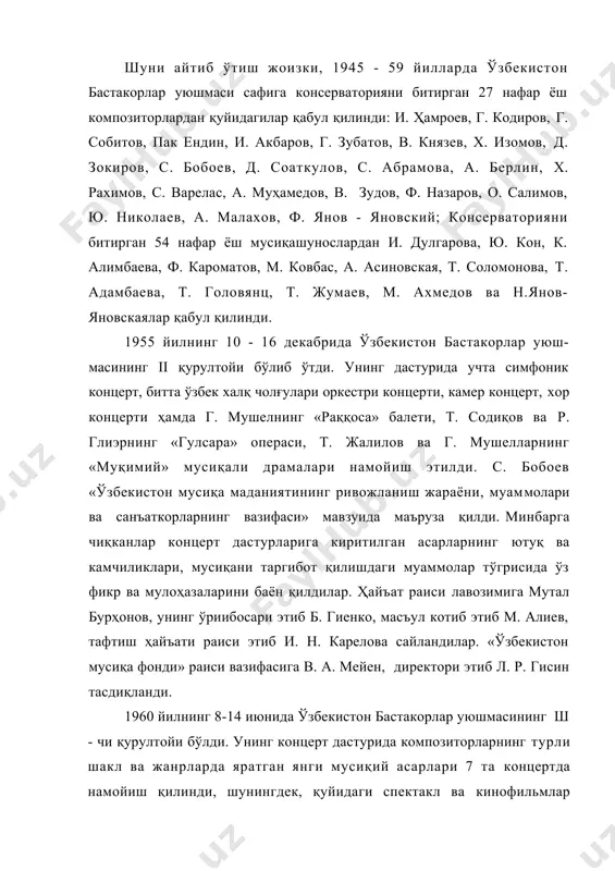 » («сюрприз») бадиий кинофильмлари кўрсатилди. м. бурҳонов «ўзбекистон мусиқа санъатининг ривожланиш жараёни ва санъаткорларнинг вазифалари» мавзуида маъруза қилди. у республиканинг мусиқий ҳаётидаги ютуқ ва камчиликларга, ҳамда ечилмаган муаммоларига тўхталиб ўтди. шу билан бирга композиторларнинг ижодий фаолиятидаги жиддий нуксонлар танкид остига олинди. тафтиш ҳайъати раиси и. н. карелова ўз маърузасида м.бурҳонов сўзларини тасдиқлади. қурултой кун тартиби ҳақида қарор қабул қилди ва ташкилий масалани кўриб чиқди. ўзбекистон бастакорлар уюшмасининг ҳайъат раиси лавозимига собир бобоев, унинг ўринбосари этиб рахимов, масъул котиб а. а. берлин, тафтиш ҳайъат раиси лавозимига и. н. кареловалар сайландилар. «ўзбекистон мусиқа фонди» ҳайъат аьзолари ва унинг раиси этиб и. акбаров сайландилар. фонд директорлигига л. р. гисин тасдиқланди. 1962 йилнинг 13 - 18 февралида ўзбекистон бастакорлар уюшмасининг навбатдан ташқари бўлиб ўтган iv съездида с. бобоев ва д. б. кабалевскийлар маьруза қилишдилар. съезд концерт дастурида турли жанрларда яратилган мусиқий ва сахна асарлар намойиш қилинди. 1965 йилнинг 7 - 15 мартида ўзбекистон бастакорлар …