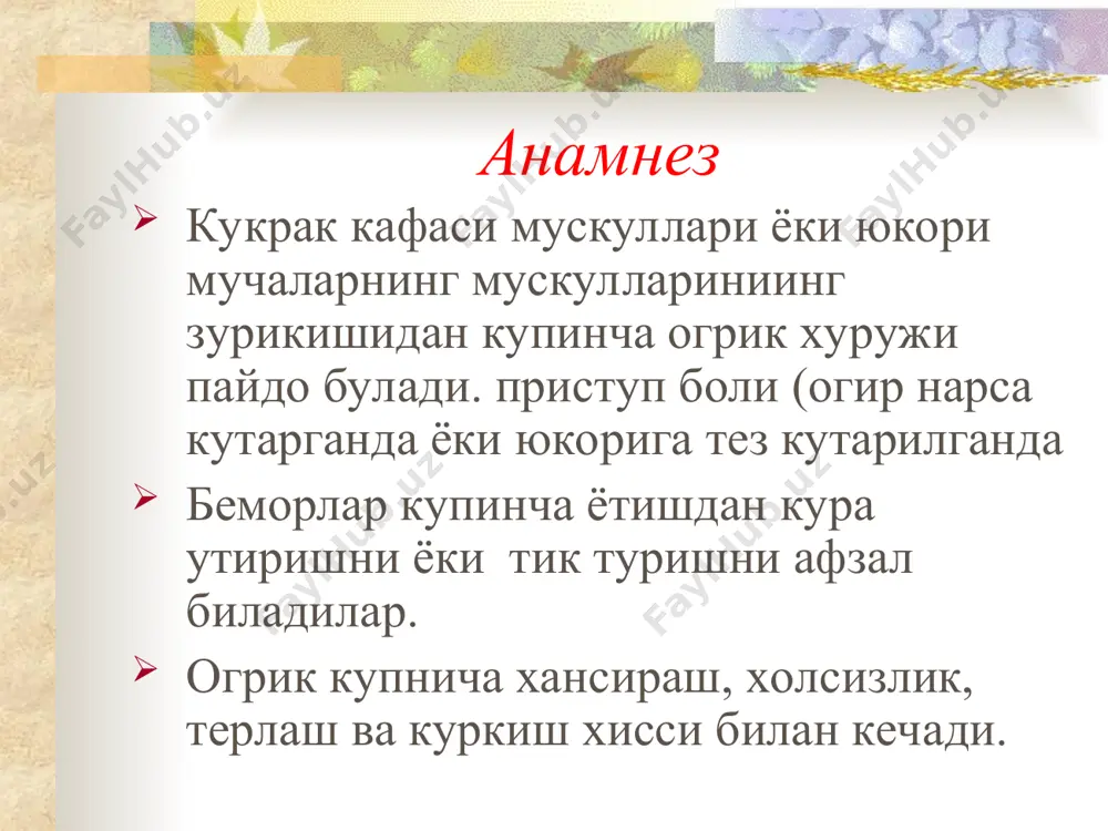 boy maxsulotlar kamaytiriladi. agar samara bermasa statinlar buyuriladi. kandli diabet xar oyda kondagi kand mikdori nazorat kilbi boriladi. kondagi kand mikdari 7 mmol/ldan oshmasligi kerak, gipoglikemik vositalar kabul kilish kerak. semizlik – tana massasi indeksini 25 kg/m gacha pasaytirish kerak. kamkonlik – nvni nazorat kilish, temir saklovchi vositalar va parxez buyurish. tireotoksikoz – uz vaktida kalkonsimon bez gormonini aniklash va kerakli muolojalrni utkazish. bemor bilan uning sogligi tugrisida, ksallikning asorati, xavfli omillar tugrisida tushuntirish ishlari olib borish kerak. utkir xuruj paytida medikamentoz davo stenokardiyaning utkir xuruji paytida nitroglitserin po 1 tabletkadan 6 –9 tabletkagacha yoki aerozol shaklida 3 ta nafasdan 15 dakika gacha agar xuruj 20 dakika davomida utib ketmasa (300-600mkg) miokard infarkti xakida uylash kerak 300 mg gacha aspirin buyurish kerak. medikamentoz davo xurujga olib keluvchi xolatlarni davolash kerak: ag, yue, aritmiyalar, ogir jismoniy zurikishlardan saklanish, emotsional zurikishlar va asabiylashishi, sovuk xavoda yurish. ogir ish bajarishdan oldin til ostiga …