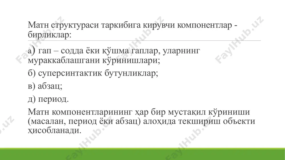 ана шундай таъкидланган тарздаги ички логик яхлитлик ёзма нутқда сатр бошидан бир оз очиқ жой қолдириш усули билан ифода этилади. абзац, айниқса, илмий нутқ учун характерлидир. ундаги бу хусусият ҳақида м.п.сенкевич алоҳида тўхталиб: «абзац илмий нутқ синтаксисининг асосий информатив бирлигидир” деб таъкидлайди. умуман, “матннинг абзацларга бўлиниши тасодифий ҳол бўлмай, пухта ўйланган ва муаллиф томонидан онгли равишда қўлланувчи стилистик усул ҳисобланади”. юқорида таъкидланганидек, абзацлар нутқ бирликларининг исталган кўринишидан иборат бўлиши мумкин. лекин ссблар эса синтактик ҳодиса сифатида намоён бўладиган, қисмлари ўзаро семантик-грамматик алоқанинг у ёки бу тури ёрдамида узвий боғланиб турувчи ёзма нутқнинг алоҳида бир мураккаб бирлигидир. матн лингвистикасининг юқоридаги икки асосий бирлигини уларнинг ўзига хос белгилари асосида бемалол фарқлаш имконияти бор. фақат уларни икки ҳодиса сифатида мавжудлигини фарқлаш тадқиқотчидан бу масалага чуқурроқ ва кенгроқ ёндашишни талаб этади. тўғри, илмий нутқда абзац ва ссб кўпинча ифода воситалари жиҳатидан тенг келиб қолиши туфайли уларни бир оз қийинчилик билан фарқлаш мумкин. бироқ бадиий …