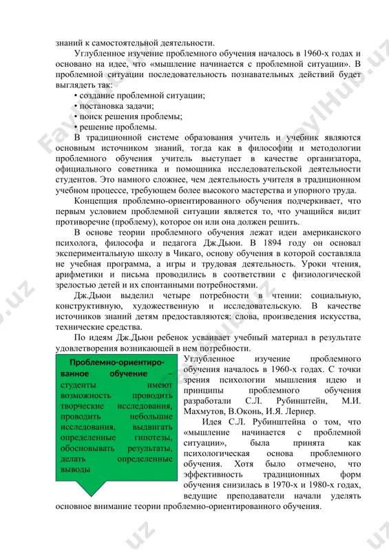 деланы человечеством благодаря его уникальной способности создавать, ставить и решать проблемные ситуации. сосредоточение педагогического мышления на решении задач в процессе обучения, то есть внедрение проблемного обучения в учебный процесс, позволяет студентам постепенно переходить от получения готовых знаний к самостоятельной деятельности. углубленное изучение проблемного обучения началось в 1960-х годах и основано на идее, что «мышление начинается с проблемной ситуации». в проблемной ситуации последовательность познавательных действий будет выглядеть так: • создание проблемной ситуации; • постановка задачи; • поиск решения проблемы; • решение проблемы. в традиционной системе образования учитель и учебник являются основным источником знаний, тогда как в философии и методологии проблемного обучения учитель выступает в качестве организатора, официального советника и помощника исследовательской деятельности студентов. это намного сложнее, чем деятельность учителя в традиционном учебном процессе, требующем более высокого мастерства и упорного труда. концепция проблемно-ориентированного обучения подчеркивает, что первым условием проблемной ситуации является то, что учащийся видит противоречие (проблему), которое он или она должен …