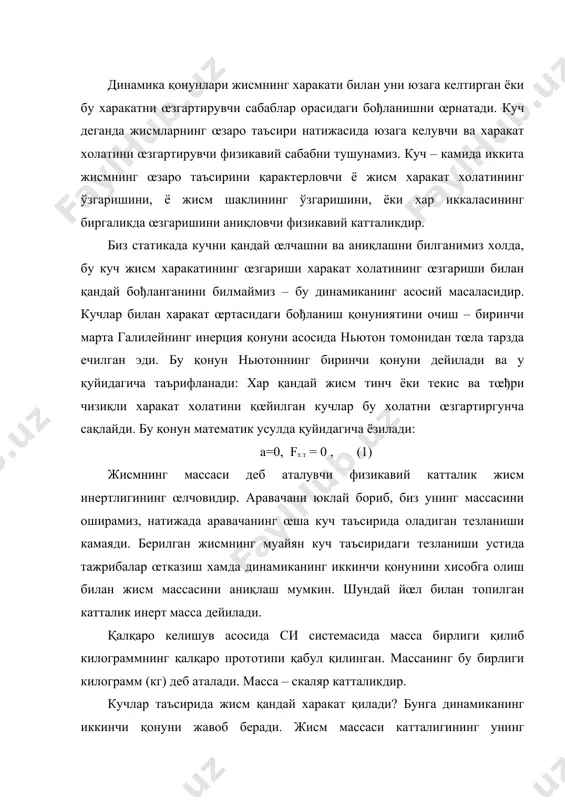 ини билмаймиз – бу динамиканинг асосий масаласидир. кучлар билан харакат œртасидаги бођланиш қонуниятини очиш – биринчи марта галилейнинг инерция қонуни асосида ньютон томонидан тœла тарзда ечилган эди. бу қонун ньютоннинг биринчи қонуни дейилади ва у қуйидагича таърифланади: хар қандай жисм тинч ёки текис ва тœђри чизиқли харакат холатини қœйилган кучлар бу холатни œзгартиргунча сақлайди. бу қонун математик усулда қуйидагича ёзилади: а=0, fт.т = 0 , (1) жисмнинг массаси деб аталувчи физикавий катталик жисм инертлигининг œлчовидир. аравачани юклай бориб, биз унинг массасини оширамиз, натижада аравачанинг œша куч таъсирида оладиган тезланиши камаяди. берилган жисмнинг муайян куч таъсиридаги тезланиши устида тажрибалар œтказиш хамда динамиканинг иккинчи қонунини хисобга олиш билан жисм массасини аниқлаш мумкин. шундай йœл билан топилган катталик инерт масса дейилади. қалқаро келишув асосида си системасида масса бирлиги қилиб килограммнинг қалқаро прототипи қабул қилинган. массанинг бу бирлиги килограмм (кг) деб аталади. масса – скаляр катталикдир. кучлар таъсирида жисм қандай харакат қилади? бунга динамиканинг …
