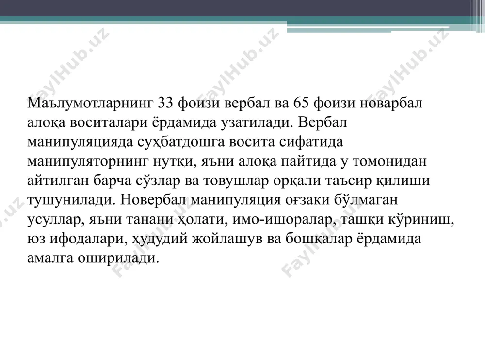 гини хис қилиш бошланади, дигитал эса телефон орқали олинган маълумотларни таҳлил қилишни бошлайди. шуниси эътиборга лойиқки, табиатда, одатда, ҳар хил темперамент турларининг (холерик, сангвиник, флегматик, меланколик) “соф” вакиллари бўлмаганидек, “тоза” везуал, кинестетик, аудиал ва дигитаолар мавжуд эмас, ёки улар жуда кам. э.л.доценко ўзаро манипулятив муносабатларнинг қуйидаги беш турини аниқлаган:  ҳукмронлик: - манфаатлари ҳисобга олинмаган нарсага ёки мақсадларга эришиш воситаси сифатида шеригига муносабат; - устунликка эга бўлиш, уни бошқариш истаги; - бир томонлама қараш, шериги ҳақида стереотипик фикрларнинг мавжудлиги; - буйруқ, талаб қилиш (зўравонлик, тазйиқ ва ишонтириш). манипуляция: - шеригига "алоҳида турдаги нарса" сифатида муносабат, унинг манфаатлари ва ниятларини эътиборсиз қолдириш; - устунликка эга бўлиш истаги; - бевосита эмас, балки билвосита босим (иғво, алдаш, фитна) билан боғлиқ яширин таъсирнинг мавжудлиги. рақобат: - шеригига хавфли объект сифатида қараш; - ундан устун бўлиш истаги, - ҳам яширин, ҳам очиқ таъсирдан фойдаланиш ("нозик" манипуляциянинг айрим турлари, тактик келишувлар). ҳамкорлик: -шеригига тенг ҳуқуқли муносабатда …