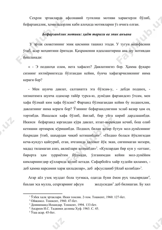 талар ёрдамида тасвирланган. эртакларнинг қаҳрамонлик типига мансуб мазкур мотивлар поэтикаси, ғоявий мазмуни, образлар тизимни нисбатан алоҳидалик касб этган. мотивлар қадимийлик характерига эга бўлиб, мифологик босқичнинг намунаси сифатида юзага келган. шунинг учун ҳам эртак эпизодлари, сюжет шакл-шамойилини ташкил этган мотивлар силсиласи дуал тушгунча, қадимги урф-одат, маросимлар замирида акс этиб, эртак моҳияти, жасур, қаҳрамон ҳақидаги идеал орзу, марказий ғояни тавсифлаган. воқеа ва ҳодисалар феодал-патриархал жамият тартиботлари асосида баён этилган. мотивлар шоҳнинг хафалик сабабини тавсифлайди. қайғу бирида шоҳликнинг тақдиридан эмас, фарзандсизлик, насл-насаб йўқлигидан, иккинчисида эса зурриёт эмас, мол-дунёнинг қолиб кетишидан келиб чиққан. бирида фарзанд, иккинчисида бойлик ғояси илгари сурилган. ҳомиладорлик мотиви: реал ҳақиқат ва бадиий тўқима бу ҳодиса эртакларда тугун ечимини ташкил этади. мотив ибтидоий жамият, мифологик эътиқоднинг ўзига хос белгиларини акс эттирган. бинобарин, сюжет яратувчи мотивлар идеал тушунча, тотемик, анимик дунёқараш, қадимги маросим, урф-одат заминида юзага келган воқеа ва ҳодисалар, уруғ, қабила, патриархал жамият тартиботлари таъсирида баён этилган. ғаройиб ҳомиладорлик паҳлавон қудратини …