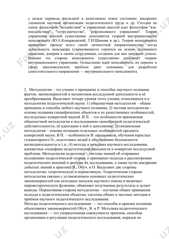 иков целостного педагогического процесса на основе познания его объективных закономерностей с целью достижения оптимального результата. взаимодействие участников целостного педагогического процесса складывается как цепь последовательных, взаимосвязанных действий или функций: педагогического анализа, целеполагания и планирования, организации, контроля, регулирования и корригирования. традиционное представление о внутришкольном управлении раскрывалось в таких характеристиках, как целенаправленное воздействие субъекта на объект управления; влияние управляющей системы на управляемую систему с целью перевода последней в качественно новое состояние; внедрение элементов научной организации педагогического труда и др. сегодня на смену философии "воздействия" в управлении школой идет философия "взаимодействия", "сотрудничества", "рефлексивного управления". теория управления школой существенно дополняется теорией внутришкольного менеджмента (ю.а.конаржевский, т.и.шамова и др.). теория менеджмента привлекает прежде всего своей личностной направленностью, когда деятельность менеджера (управляющего) строится на основе подлинного уважения, доверия к своим сотрудникам, создания для них ситуаций успеха. именно эта сторона менеджмента существенно дополняет теорию внутришкольного управления. осмысление идей менеджмента, их перенос в сферу школоведческих проблем дают основание для разработки …