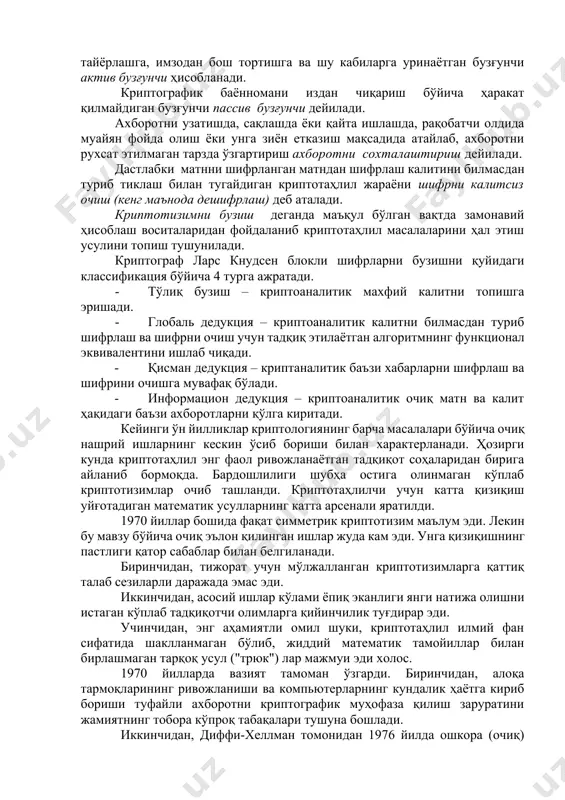 кабиларга уринаётган бузғунчи актив бузғунчи ҳисобланади. криптографик баённомани издан чиқариш бўйича ҳаракат қилмайдиган бузғунчи пассив бузғунчи дейилади. ахборотни узатишда, сақлашда ёки қайта ишлашда, рақобатчи олдида муайян фойда олиш ёки унга зиён етказиш мақсадида атайлаб, ахборотни рухсат этилмаган тарзда ўзгартириш ахборотни сохталаштириш дейилади. дастлабки матнни шифрланган матндан шифрлаш калитини билмасдан туриб тиклаш билан тугайдиган криптотаҳлил жараёни шифрни калитсиз очиш (кенг маънода дешифрлаш) деб аталади. криптотизимни бузиш деганда маъқул бўлган вақтда замонавий ҳисоблаш воситаларидан фойдаланиб криптотаҳлил масалаларини ҳал этиш усулини топиш тушунилади. криптограф ларс кнудсен блокли шифрларни бузишни қуйидаги классификация бўйича 4 турга ажратади. · тўлиқ бузиш – криптоаналитик махфий калитни топишга эришади. · глобаль дедукция – криптоаналитик калитни билмасдан туриб шифрлаш ва шифрни очиш учун тадқиқ этилаётган алгоритмнинг функционал эквивалентини ишлаб чиқади. · қисман дедукция – криптаналитик баъзи хабарларни шифрлаш ва шифрини очишга мувафақ бўлади. · информацион дедукция – криптоаналитик очиқ матн ва калит ҳақидаги баъзи ахборотларни қўлга киритади. кейинги ўн …