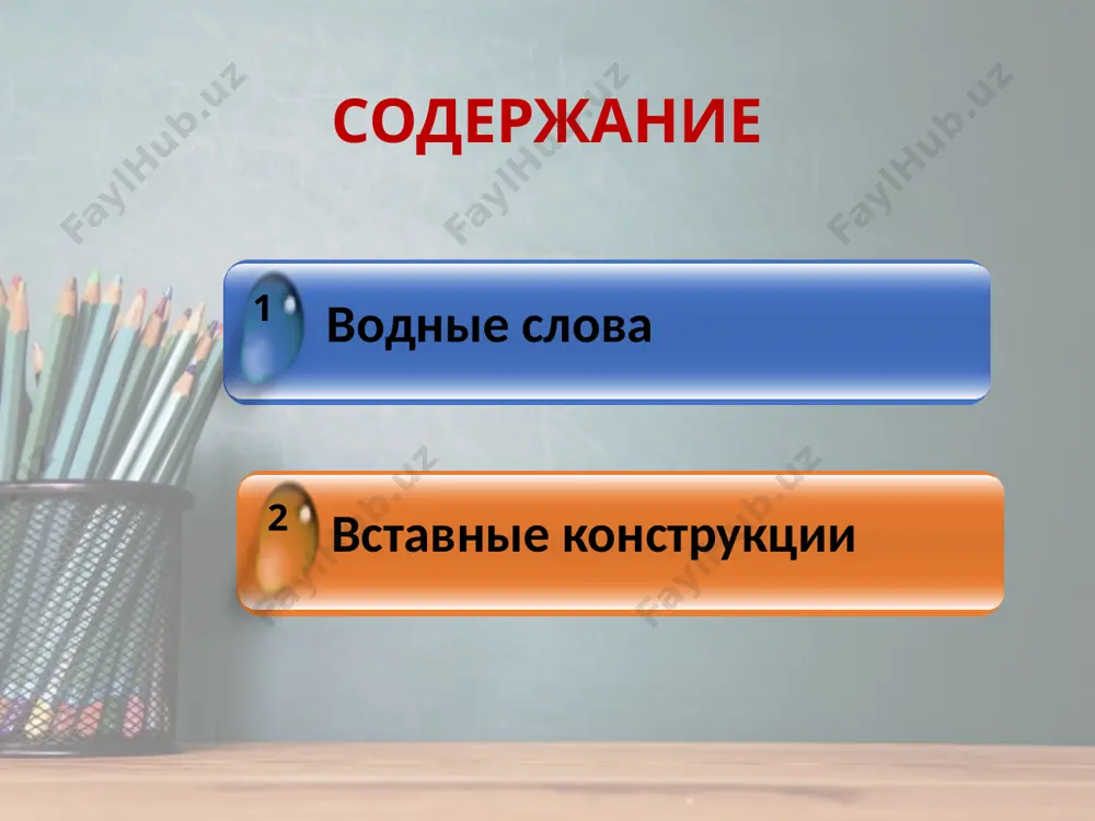 й, по-видимому, действи-тельно и др. оценку сообщаемых фактов с точки зрения их обычности выражают вводные слова бывает как всегда по обычаю случается как водится например: по окончании игры спорили, как водится, довольно громко; я, например, случалось, иду по улице и натыкаюсь на людей. 2. эмоциональную оценку сообщаемого дают вводные слова и словосочетания, выражающие чувства говорящего (радость, удовольствие, сожаление, удивление, негодование и т.п.) например: но, как на беду, в это время подвернулся губернатор; руки мои, к страшной моей досаде, слегка дрожали, горло сохло . к счастью, к радости, к удовольствию, к сожалению, к несчастью, к удивлению, к изумлению, к огорчению, к прискорбию, к досаде, странное дело, неровен час, чего доброго, как нарочно и др. стало быть, вы не хотите перейти во владение троеку-рову; вся жизнь никиты не была постоянным праздником, а, напротив, была неперестающей службой. например: во-первых и т.д. с одной стороны наобо-рот однако кстати значит 3. на связь мыслей, последовательность …