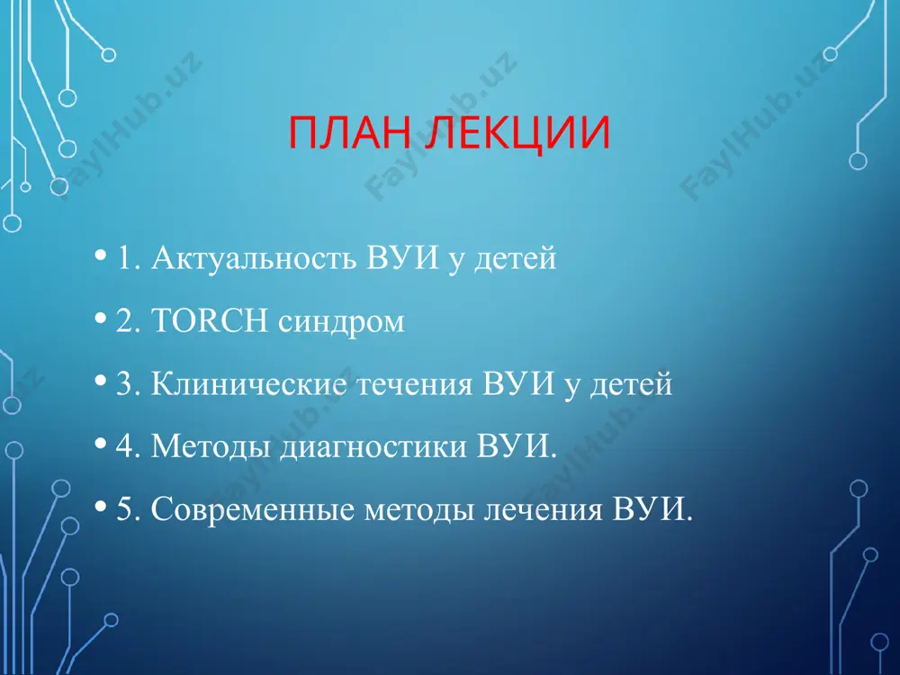 екция новорожденных патогенез пути попадания инфекции к плоду: путь инфицирования возбудитель трансплацентарный (гематогенный) вирусы (днк- и рнк-типов) микоплазмы хламидии грибы токсоплазмы внутриутробная инфекция новорожденных патогенез путь инфицирования возбудитель восходящий (из влагалища) – самый частый. цмв хламидии микоплазмы грибы нисходящий - ( из маточных труб) хламидии интранатальный - от эндометрия в децидуальную оболочку (по соприкосновению). герпес-вирус грибы бактерии хламидии микоплазмы внутриутробная инфекция новорожденных характер инфекционного процесса у развивающегося плода в значительной мере определяется сроком гестации, на котором произошло заражение: сроки период внутриутробного раз. инфекционная патология 2-12 недель эмбриональный период неомутация истинные пороки развития спонтанные выкидыши 12-27 недель ранний фетальный период генерализованное воспаление фиброз тканей незрелость органов и систем стигмы дизэмбриогенеза патогенез инфекции матери, вызванная токсоплазмами, листериями, микоплазмами, хламидиями, вирусами или грибами рода candida, может вести к гибели плода или рождению тяжелобольного ребенка. данный факт обусловлен тропизмом возбудителей к определенным эмбриональным тканям, а также тем, что клетки плода, обладающие высокой метаболической активностью, …