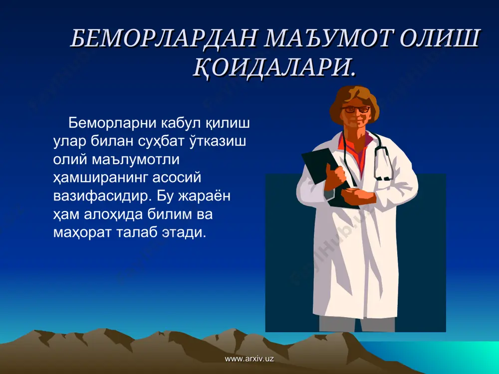 пайдо бўлишига олиб келувчи, шунингдек, пациентнинг заиф ва мустахкам томонларини кўрсатувчи маълумотлар тахлилидир. www.arxiv.uz www.arxiv.uz ҳамшира ташхиси ҳамширалик иши мутахассиси томонидан қўйилиб, касалликнинг кечишига тўғри баҳо бериш, бемор билан мулоқот услубига эга бўлиш, беморда касаллик оқибатида пайдо булган муаммоларни аниқлаш, шу асосда даво, парваришлаш режасини тузиш, мустақил равишда бемор кузатув кундалигини олиб бориш, беморда соғломлаштиришни ташкил қилишдир. www.arxiv.uz www.arxiv.uz ташхис максади пациентнинг саломатлиги муаммолари хамда касаллиги ва саломатлиги холатига унинг муносабатини касалликни келтириб чикарган омилларни ва пациентнинг касалликка карши томонларини аниклаш. тиббий ташхисда касаллик аникланса, хамширалик ташхисида беморнинг муаммолари аникланади. www.arxiv.uz www.arxiv.uz хамширалик ташхиси пациентнинг хозирги ва кутилаётган ахволидир. муаммолар яккол ифодаланган, мавжуд (хозирги даврдаги, аник) ёки потенциал оралиқ пайдо булиши мумкин (яширин ёки келгусида мумкин булган). www.arxiv.uz www.arxiv.uz хамширалик ташхисини қўйиш ii - босқич мавжуд пайдо бўлиши бирламчи иккиламчи бирламчи иккиламчи ҳамширалик ташхиси бемор муаммолари www.arxiv.uz www.arxiv.uz ҳамшира ташхиси қўйишда асосан 3 та қисмга аҳамият берилади: 1. касалликнинг этиологияси …