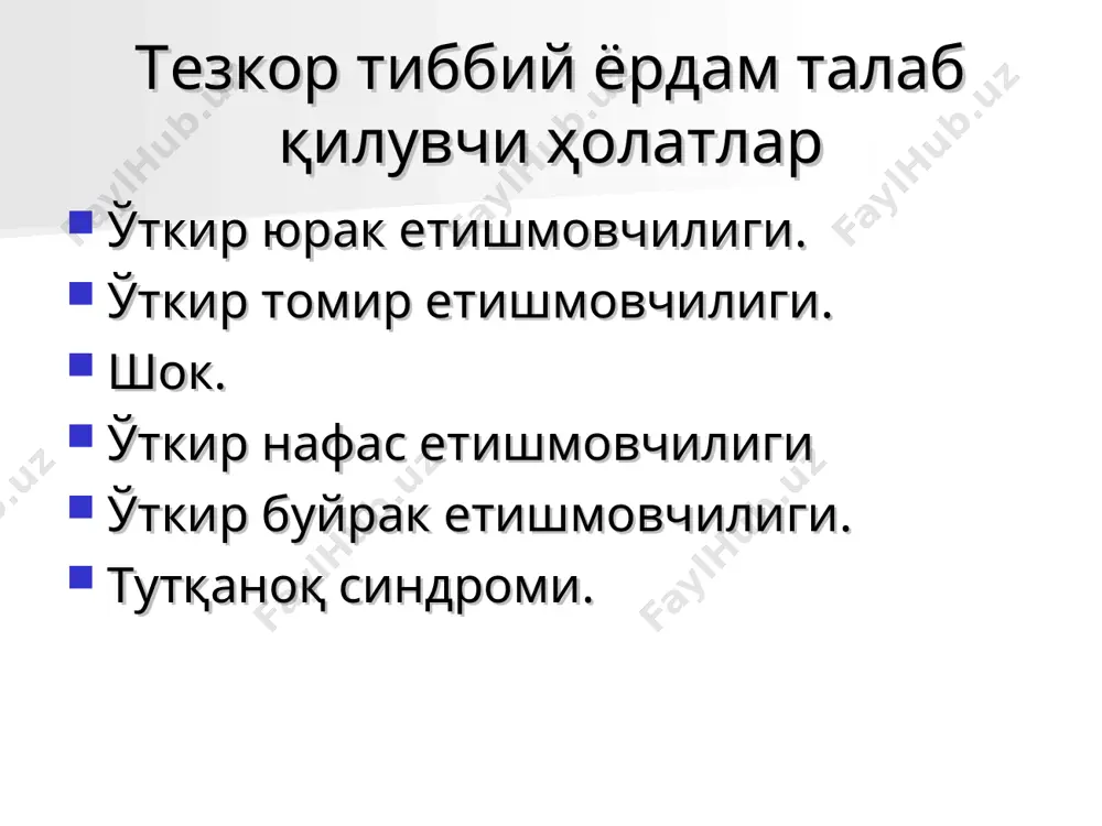 96'' спирт парлари ингаляцияси. 200-400 мл қон чиқариш ва в/ига 0,5 мл 0,05% строфантин эритмаси (10-20 мл 40% глюкозада, секин) юборилади. ёрдам бермаса, в/ига 0,5 мл 0,05% строфантин эритмаси ва 1мл 1% морфин, 0,5мл 5% пентамин 250мл 5% глюкоза эритмасида юборилади. в/ига 4-12 мл 1% лазикс эритмаси, оғир ҳолларда – 10% глюкозада тайерланган 30% ли мочевина эритмаси. метаболик ацидозни йўқотиш учун в/ига 200 мл 5% натрий бикарбонат эритмаси юборилади. ўнг қоринча етишмовчилиги йирик ўпка артерияси эмболиясида оғир бронхиал астмада ўткир пневмонияда спонтан пневмотораксда кенг миокард инфарктидан кейин келиб чикади. клиник белгилари юз, лаб, оёқ-қўл цианози, бўйин томирлари бўртиши ва пульсацияси. экгда – юрак ўнг қоринчаси гипертрофияси белгилари. тезкор тиббий ёрдам кўрсатиш в/ига 0,5мл 0,05% строфантин эритмаси ва 10мл 2,4% эуфиллин эритмаси юборилади. оғриқ қолдириш учун морфин билан атропин қилинади. цианозда оксигенотерапия ўтказилади. ўткир томир етишмовчилиги хушдан кетиш –томирлар етишмовчилигининг енгил кўринишларидан бири бўлиб, баъзида томирлар девори тонуси нейрогуморал бошқарилиши издан …