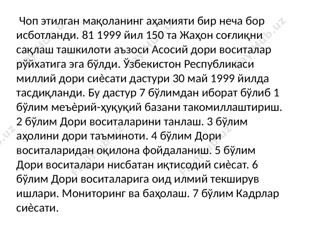 илишига қарамай айрим муаммолар ҳамон ечилмай қолмоқда. чекланган молиявий маблағлардан ташқари бўлган мураккаб сабаблар бунинг боисидир. буларни тушунмоқ учун дори воситалари бозорининг талабларини ўрганиш ва кўриб чиқиш, ҳукуматлар нуқтаи назарларини ва улар хатти ҳаракатини, дори воситалар тавсия этадиган ва истеъмол қиладиган шахслар, ҳамда фармацевтика саноати табиатини чуқур билиш ўта муҳимдир. соғлиқни сақлаш мажмуини ривожлантириш, иқтисодий ислоҳатлар таркибий ўзгаришлари сиѐсати, муросасозлик йўлини тутиш, шунингдек, кенг қамровли янги савдо шартномалари, буларнинг бари кўпгина мамлакаталар фармацевтика бозорига дори воситалари вазиятларга таъсир этиш қобилиятига қодир. шунингдек, улар соғлиқни сақлашда одилона мутаносибликка эришишга ҳам таъсир этиши мумкин. мақсадни кўзлаш ва хатти-ҳаракат йўл-йўриқлари. дори воситалари соҳасидаги давлат сиѐсати мақсадлари сари оғишмай интилиш ва ҳаттиҳаракатнинг йўл-йўриғидир. фармацевтика соҳасига ҳукумат томонидан қўйилган ўрта ва узоқ муддатли режаларни ифода этади ва уларга эришишдаги асосий стратегияларни белгилайди. давлат ва хусусий секторни ўз ичига олади, шунингдек, фармацевтика соҳасида ҳаракат қилаѐтган барча шахсларни ишга жалб этади. дори воситалари соҳасидаги ҳужжатлар бўйича маслаҳатлашув …