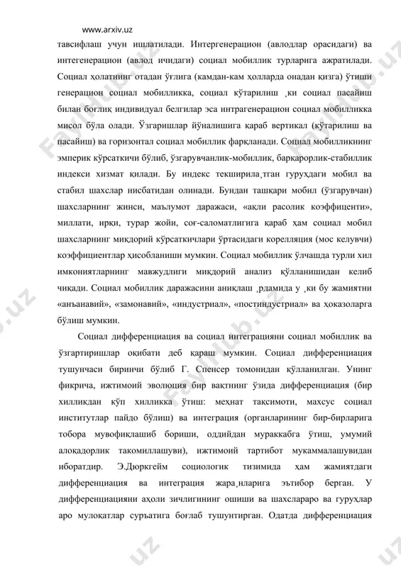 уруҳлар аро мулоқатлар суръатига боғлаб тушунтирган. одатда дифференциация тушунчаси «тафовут» сўзининг синоними сифатида ишлатилади. бу ҳолда у роллар, статуслар (мақомлар), институт ва ташкилотларни турли мезонлар ¸рдамида классификация қилишга ¸рдам беради. структуравий функционализм ва системали ¸ндашув тарафдорлари (парсонс, этцони ва б.). социал дифферен-циация билан социал системанинг ўз-ўзини сақлашини шарт деб қарайдилар. бунда социал дифференциациянинг яхлит жамият, унинг остки тизимлари, гуруҳлари даражасида кўринишлари қатъий фарқланади. уларниг фикрича, қуйидаги ҳа¸тий муҳим вазифалар - муҳитига мослашиш, мақсадларини қўя билиш, ички ихтилофларни бартараф этиш (интеграция) ва ҳоказолар бажарилгандагина муайян тизим мавжуд бўла олиши мумкин. бу вазифалар эса фақат озми-кўпми махсуслашган институтлар томонидангина бажарилиши мумкин. демак, бунга мувофиқ социал тизимлар озми-кўпми дифференциациялашган (табақалашган) бўлади. социал дифференциация ўсиши билан фаолиятлар ҳам махсуслашиб боради, шахсий ва оилавий алоқалар ўз ўрнини борган сари одамлар ўртасидаги шахссиз нарсавий муносабатларга бўшатиб беради. бу муносабатлар кўпроқ рамзий воситалар билан бошқарилади (масалан, иқтисодий муносабатлар учун бундай воситачи, асосан - пул). социал интеграция (лот. …