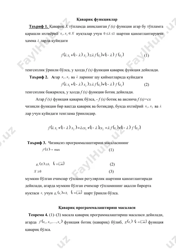 + = f f x x ( ) 0 ' 3 = l f 007 , 0 3 » l ( ) ( ) ( ) ( ) , 99957 , 2 , 96321 , 0 ; 99528 , 0 3 3 = = x f x ( ) ( ) 96321 , 0 ; 99528 , 0 3 = x ( ) ( ) 96321 ; 99528 , 0 3 = x қавариқ программалаштириш қавариқ программалаштириш режа: 1. қавариқ функциялар. 2. қавариқ программалаштириш масаласи. 3. кун-таккер теоремаси. 4. франк-вулф усули ва унинг тадбиқлари. қавариқ функциялар таъриф 1. қавариқ х тўпламда аниқланган f (x) функция агар бу тўпламга қарашли ихтиёрий нуқталар учун шартни қаноатлантирувчи ҳамма ларда қуйидаги (1) тенгсизлик ўринли бўлса, у ҳолда f (x) функция қавариқ функция дейилади. таъриф 2. агар ва ларнинг шу қийматларида қуйидаги (2) тенгсизлик бажарилса, у ҳолда f (x) функция ботиқ дейилади. агар f (x) …