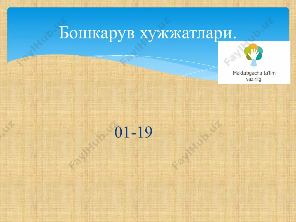 ктабгача таълим ташкилотлари болаларининг хаёти ва соғлигини мухофа қилишни ташкил этиш тартиби тўғрисида”ги низом, мактабгача таълим ходимлари асосий лавозимларининг малака тавсифлари”, техника хавфсизлиги ва мехнатни мухофаза қилиш”, йўриқномалари хамда “ёнғин хавфсизлиги қоидалари )ўтказиш китоби. 03 эътиборингиз учун рахмат! image3.png image4.jpeg image5.png image2.jpeg /docprops/thumbnail.jpeg