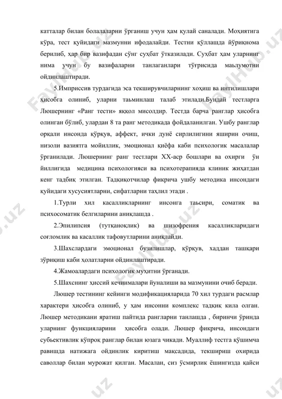 аранг тусга эга. 2.яшил ранг-эҳтиёжлар сфераси ўз позицияси билан уйғунлашган кишилар, мудофаа қудрати кучли, ҳарактларида агрессив хулқ кучли бўлган кишилар. 3.қизил ранг-эҳтиёжлари муваффаққиятга қаратилган, лидирлик ва ташклотчиликка мойил. агрессиялари йиғилган, бошқарувчилик, шу билан бирга фаолияттида юқори қидирувчанлик мавжуд .бундай тоифали кишилар ҳаётда жуда ҳаракатчан, юқори энергияли кучга эга бўлиб, доимо муваффаққият сари интиладилар . 4.сариқ ранг – ижтимоий режаларда эҳтиёжлар эмоционал кўринишлилигини ифодалайди. ушбу типдаги шахсларда ҳимоя механизми юқори, тажовузкор хулқли, мулоқот ва муомала жараёнида қониқмаслик, сиқилувчанлик ҳисси кечирилади. 5.бинафша ранг–шахсдаги эмоционал етукмасликни, ҳаётий мақсадларнинг аниқмаслигини, субьективизмнинг юқорилигини, индивидуал ўзига хослик кабиларни ифодалайди . 6.жигар ранг-эҳтиёжлар сфераси қор каби ҳужумли, жисмоний ва психологик типга кўра, комформ характерли кишилар, шахслараро муносабатда тез тил топа олишга моилдир. 7.қора ранг–таҳлилига кўра, кишининг эҳтиёжлари мустақил шу билан бирга кўчувчан характерни ҳам олади. қора рангни хуш кўрувчи кишилар негатив хулққа эга, доимо инсонлар билан бўлган муносабатларда ўз авторитетини ўрнатувчи тип саналади .улар доимо ҳукмронликка интиладилар …