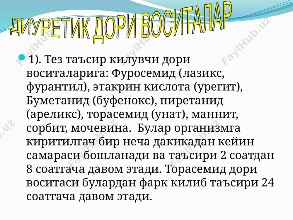 кисми триамптерен, амилорид, спиринолактон. 4. буйрак найчаларининг проксимал кисми эуфиллин 5. буйрак найчаларининг хамма кисми маннит верошпирон® спиронолактон лс путь введения средняя доза, г начало действия максимум действия длительность действия разовая суточная диакарб внутрь 0,25-0,5 0,5 1-1,5 ч 2-4 ч 6-12 ч фуросемид внутривенный внутрь 0,02-0,06 0,04-0,12 до 0,3 до 0,5 5-10 мин 30-60 мин 20-60 мин 1-2 ч 2-4 ч 6-8 ч урегит внутривенный внутрь 0,05 0,05-0,2 0,2 0,2-0,4 5-15 мин 20-40 мин 15-30 мин 1-2 ч 2-3 ч 4-8 ч гидрохлортиазид внутрь 0,025-0,2 до 0,2 1-2 ч 2-4 ч 6-12 ч циклометиазид внутрь 0,00025-0,0002 0,00025-0,004 2-4 ч 6-12 ч 18-24ч клопамид внутрь 0,02-0,04 0,02-0,06 1-3 (3-5*) ч 4-6 ч 8-24 ч хлорталидон внутрь 0,025-0,2 0,025-0,4 2-4 ч 2-4 ч 24-72 ч амилорид внутрь 0,005-0,02 до 0,004 2-4 ч 6-10 ч 12-24 ч триамтерен внутрь 0,025-0,1 до 0,2. 2-4 ч 2-4 ч 7-9 ч спиронолактон внутрь 0,025-0,1 0,075-0,3 2-3-й …