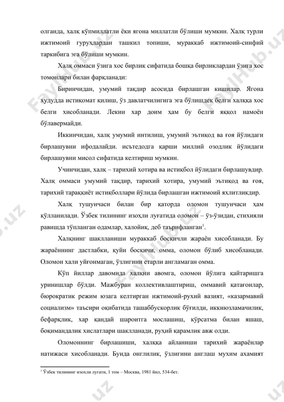 қаратилган. халқ оммаси тарихий тараšқиётнинг хал қилувчи кучи хисобланади. халқ оммасининг хал қилувчилик кучи аввало жамият хаётининг энг асосий соҳаси иқтисодий хаётда, моддий неъматларни ишлаб чиқаришда яққол намоён бўлади. халқ жамиятнинг энг асосий ишлаб чиқарувчи кучи хисобланади. меҳнаткаш омма моддий бойликларни ишлаб чиқаради, меҳнат қуролларини характага келтиради, уларни такомиллаштиради. халқнинг ижтимоий-сиёсий хаётдаги ўрни беқиёс. халқнинг манфаатини хисобга олиш сиёсатда ўз ифодасини топади. халқ эркинликлар, демократик хуқуқлар учун кураш олиб боради. халқнинг хал қилувчилик роли айниқса социал инқилоблар даврида яққол намоён бўлади. халқ бутун инсоният тарихи давомида озодлик учун қарамликка, босқинчиликка, истибдодга қарши кураш олиб борган. халқнинг маънавий хаётдаги ўрни ниҳоятда катта. маънавиятнинг асосини тил ташкил этади. халқ тилни яратган, уни авлоддан-авлодга етказган. халқ – маънавий қадриятлар манбаи. барча фан, адабиёт, санъат намоёндалари ўз асарларида халқнинг орзу-интилишларини акс эттирганлар, энг буюк олимлар, санъат арбоблари халқ орасидан етишиб чиққан. ижтимоий тараққиётнинг субъекти синфлар, ижтимоий гуруҳлар, миллатлар ҳисобланади. халқ турли синфлар, ижтимоий гуруҳлардан …