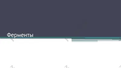 ферменты — PPTX