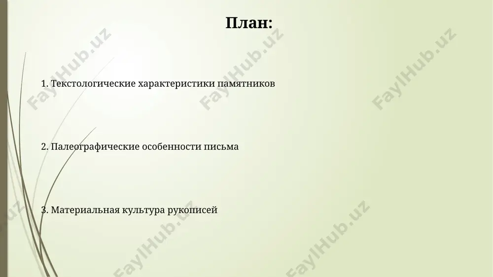 в древнерусских текстах была крайне нерегулярной; вместо запятых и точек использовались разнообразные знаки, часто зависящие от региона (например, псков, москва). письменные материалы и их носители пергамен, изготовленный из козьих и овечьих шкур, был основным материалом для письма в древнерусских рукописях xi-xv веков, особенно в новгороде и киеве. береста, широко распространённый в xi-xiv веках в новгороде и пскове материал, позволяла создавать относительно недорогие и лёгкие свитки, вмещающие до 30-40 строк текста. декоративные элементы и иллюстрации в новгороде, в рукописях xii века, часто встречаются миниатюры, изображающие евангельские сцены, выполненные в византийском стиле с использованием до 20 оттенков красок. московские лицевые рукописи xvi века отличаются использованием золотолитья и драгоценных камней в декоративных элементах, количество которых может достигать десятков на одной странице. спасибо за внимание @taqdimot_robot image1.jpg image2.jpg image3.jpg image4.jpg image5.jpg image6.jpg image7.jpg
