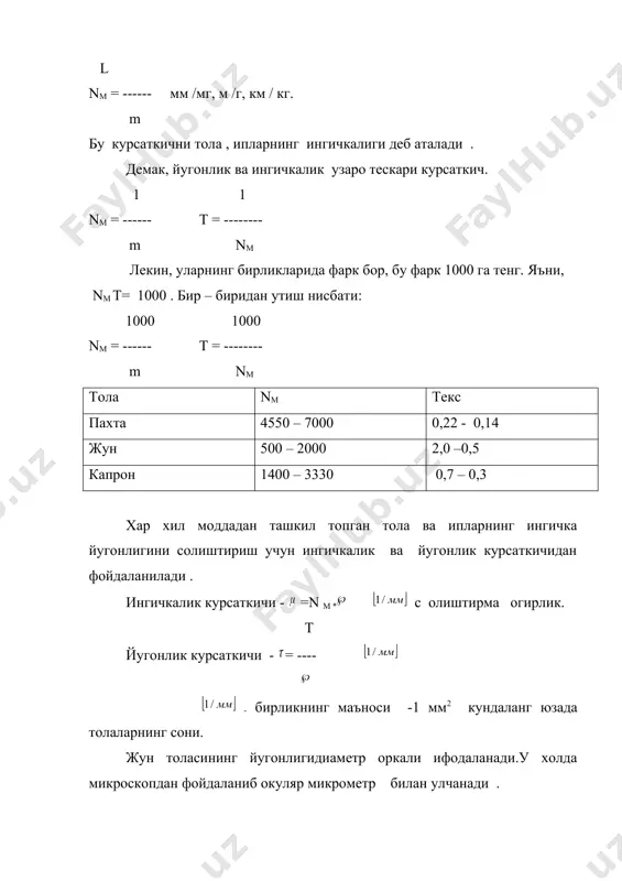 али толаларнинг йугонлиги махсус графикдан ёки жадвалдан аникланади. пахта толаси учун лпс – 4 ва жун толаси учун микронейр асбоби ишлатилади. тола, ипларнинг йугонлини аниклаш усули 1. намунадан олинган маълум огирликдаги толаларнинг узунлигини у лчаш билан аниклаш. 103 m 103 m т = ------------------------ = --------- l1 + l2 +…….+ln o бу ерда: m –тола огирлиги, мг l – тола узунлиги, мм. бу усул куп вакт талаб килади. илмий ишларда фойда ланилади. 2 .микроскопда саналган туда толанинг урта кисмини кесиш билан аниклаш. бу усул пахта ва штапел тоаларининг йугонлигини аниклашда ишлатилади. 103 * m yp т = ------------------ l y p * n бу ерда: m yp - толаларнинг урта кисм огирлиги, мг l y p – урта кисм узунлиги, мм n - толалар сони. каноп, зигир толалари учун шартли чизи кли зичлик ани кланади. тш, текс. 103 * m yp то = ------------------ l y p * nо бу …
