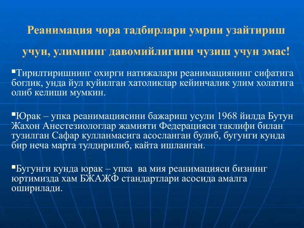 лда эзилади. фақат қўл кучинигина эмас, бутун тана кучини ишлатиш лозим. тўш харакати амплитудаси 3,5 - 5 см, сони 80 - 100 марта минутига. ёрдам берувчилар неча кишилигидан қатъий назар массаж – нафас нисбати 15:2. сунъий нафаснинг хар 8 циклидан сўнг 2-3 минутда пульс аниқланади. сунъий нафас берувчи юрак массажининг адекватлигини уйқу артерияси орқали назорат қилиб туради. 17 пульсни аниқлаш юракнинг билвосита массажи орқали қон айланишини тиклаш икки механизмга асосланган юрак насоси кўкрак қафаси насоси 13 юрак массажида юрак насоси тўш билан умуртқа орасида юрак эзилганда қонни хайдайди. эзиш тўхтатилганда кўкрак қафаси кенгаяди ва томирлар конга тўлади. 14 юрак массажида кўкрак қафаси насоси кўкрак қафаси босими ўзгарганда қон келиши тикланади, бунда кўкрак қафасининг сўриш хусусиятининг ахамияти катта. 15 кўкрак қафаси эзилганда қон кичик қон айланиш доирасидан (ўпкадан) катта қон айланиш (аорта) доирасига йўлланади 16 образец текста второй уровень третий уровень четвертый уровень пятый уровень кўкрак қафаси эзилганда кўкрак қафаси босими …