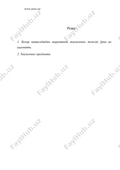 иқтисодий таҳлилнинг мазмуни, предмети ва вазифалари — DOC