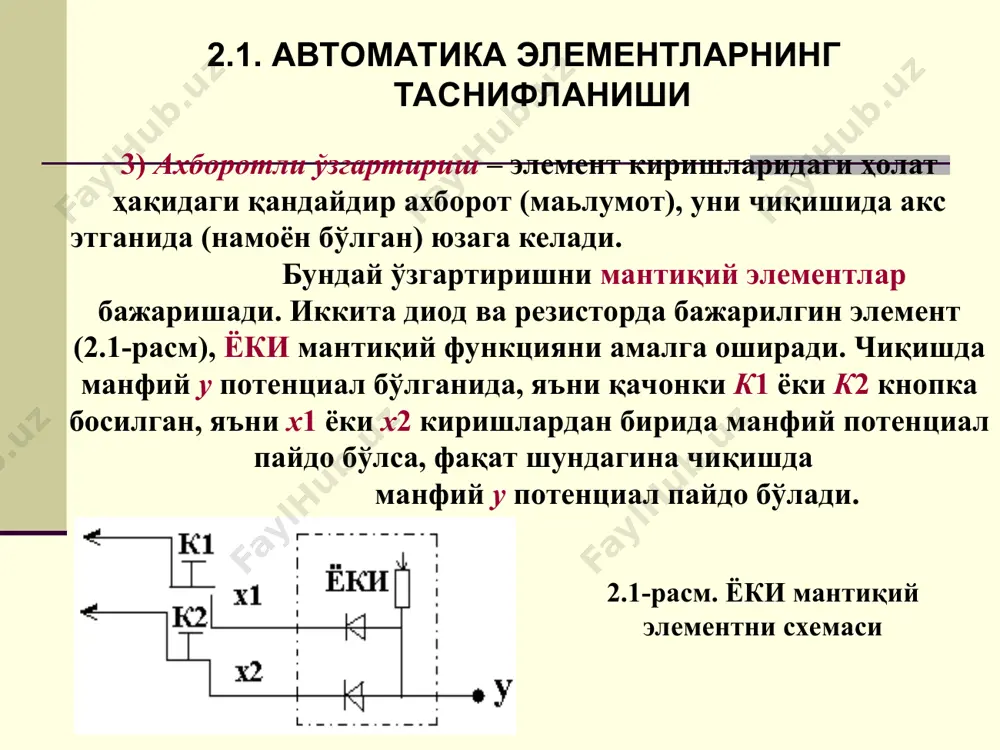 шлаш аниқлигини таққослаш учун қулайдир. 2.2. элементларнинг тавсифлари элементларнинг умумий тавсифи бўлиб, уларнинг в) сезгирлиги k (узатиш коэффициенти) ҳисобланади. статик иш режимида бу коэффициент, у чиқиш миқдорини х кириш миқдорига бўлган нисбати k = у / х билан топилади. динамик режимда у (дифференциал сезгирлик), чиқиш ва кириш миқдорларининг орттирмаларини нисбати сифатида k = у / х аниқланади. аниқ элементлар учун сезгирлик, кўпинча, махсус ном, масалан, кучайтириш коэффициенти, трансформация коэффициенти ва шу кабилар билан аталади. 2.2. элементларнинг тавсифлари г) агар элемент тескари боғланишга (2.3-расм) эга бўлса, унда унинг тавсифи бўлиб, тескари боғланиш  коэффициенти ҳисобланади; бу коэффициент, чиқиш у миқдорининг қайси қисми элементни киришига берилаётганини кўрсатади  = хта/у. тескари боғланиш, мусбат ёки манфий бўлиши мумкин. мусбат тескари боғланиш, умумий узатиш коэффициентини катталаштиради. манфий тескари боғланиш киргизилганда, умумий узатиш коэффициенти стабиллашишга, яьни у, асосий элементнинг k коэффициентини оғишларига камроқ қарам бўлишликка, эришилади. 2.3-расм. тескари боғланишга эга элемент 2.2. элементларнинг тавсифлари барча …