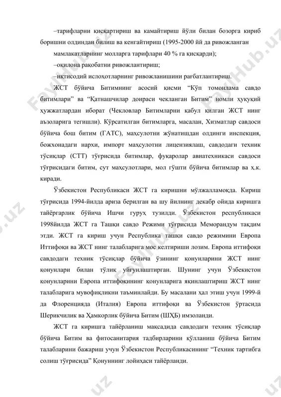 ар битимларни қабул қилган жст нинг аъзоларига тегишли). кўрсатилган битимларга, масалан, хизматлар савдоси бўйича бош битим (гатс), маҳсулотни жўнатишдан олдинги инспекция, божхонадаги нархи, импорт маҳсулотни лицензиялаш, савдодаги техник тўсиқлар (стт) тўғрисида битимлар, фуқаролар авиатехникаси савдоси тўғрисидаги битим, сут маҳсулотлари, мол гўшти бўйича битимлар ва ҳ.к. киради. ўзбекистон республикаси жст га киришни мўлжалламоқда. кириш тўғрисида 1994-йилда ариза берилган ва шу йилнинг декабр ойида киришга тайёргарлик бўйича ишчи гуруҳ тузилди. ўзбекистон республикаси 1998йилда жст га ташқи савдо режими тўғрисида меморандум тақдим этди. жст га кириш учун республика ташқи савдо режимини европа иттифоқи ва жст нинг талабларига мос келтириши лозим. европа иттифоқи савдодаги техник тўсиқлар бўйича ўзининг қонунларини жст нинг қонунлари билан тўлиқ уйғунлаштирган. шунинг учун ўзбекистон қонунларини европа иттифоқининг қонунларига яқинлаштириш жст нинг талабларига мувофиқликни таъминлайди. бу масалани ҳал этиш учун 1999-й да флоренцияда (италия) европа иттифоқи ва ўзбекистон ўртасида шерикчилик ва ҳамкорлик бўйича битим (шҳб) имзоланди. жст га киришга тайёрланиш мақсадида …